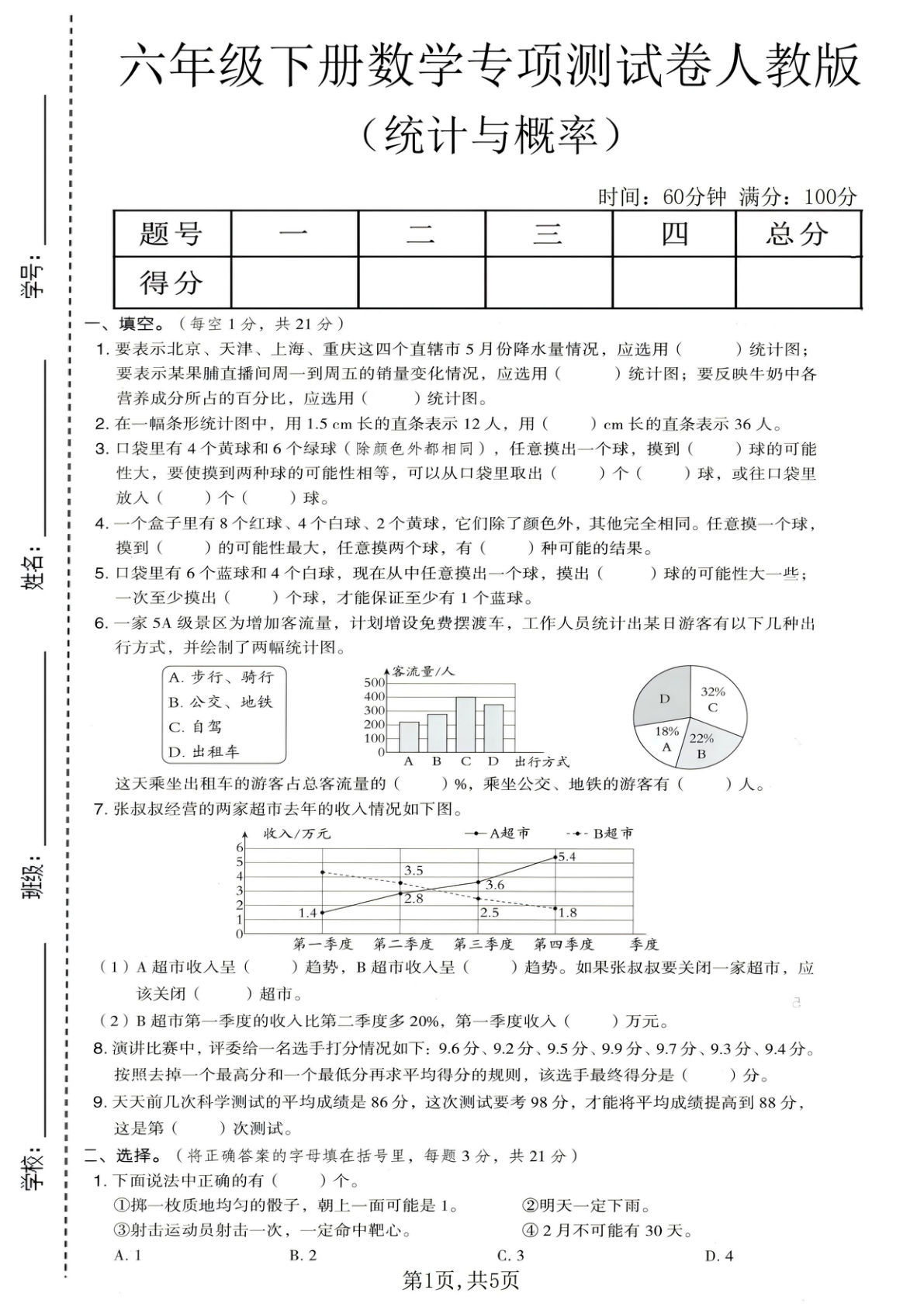 六年级下册数学统计与概率专项测试卷《人教版》