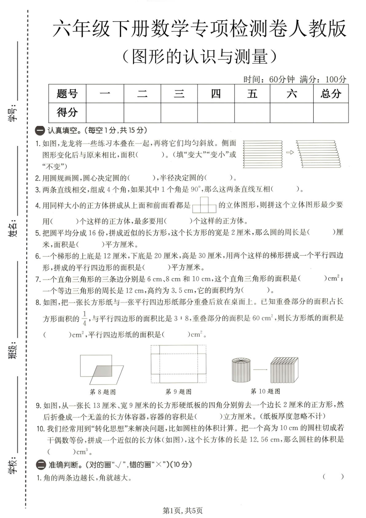六年级下册数学图形的认识与测量专项检测卷《人教版》