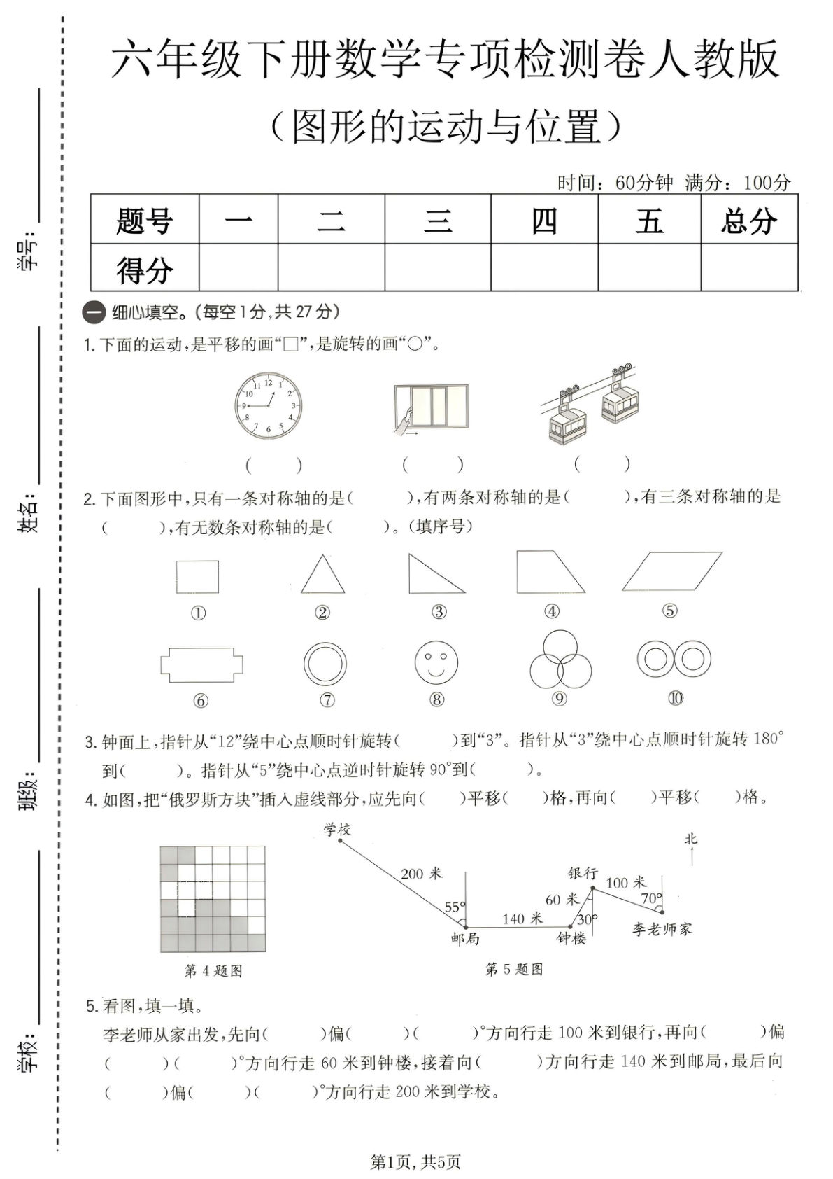 六年级下册数学图形的运动与位置专项检测卷《人教版》