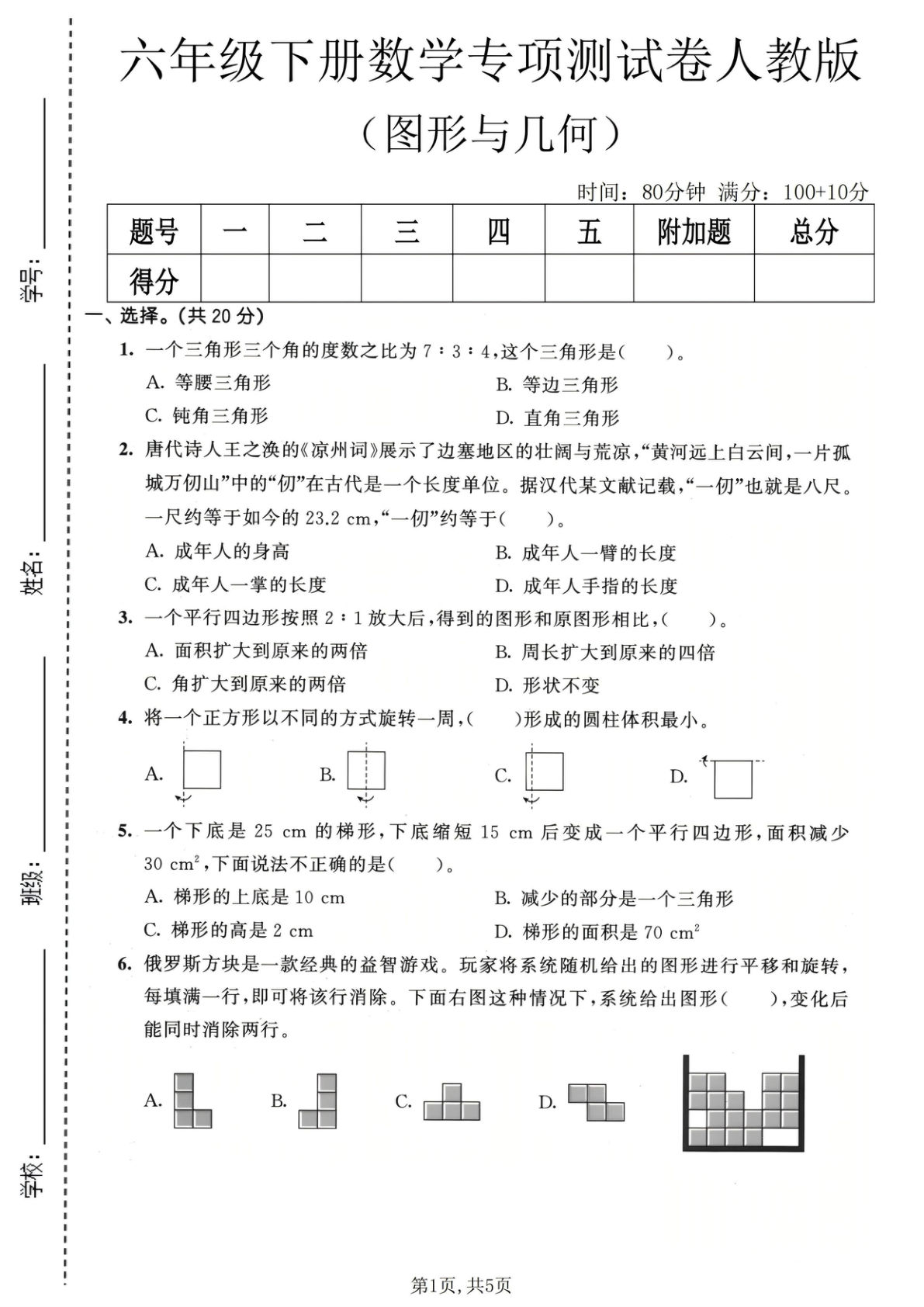 六年级下册数学图形与几何专项测试卷《人教版》