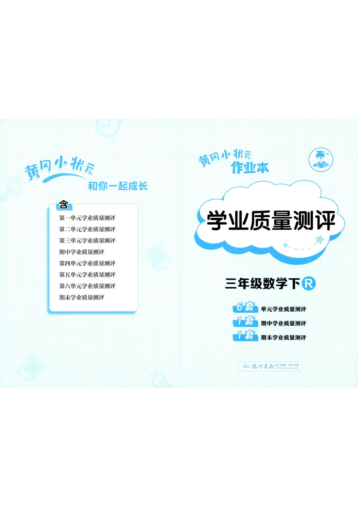 26春三年级下册人教数学学业质量测评卷（黄冈小状元）