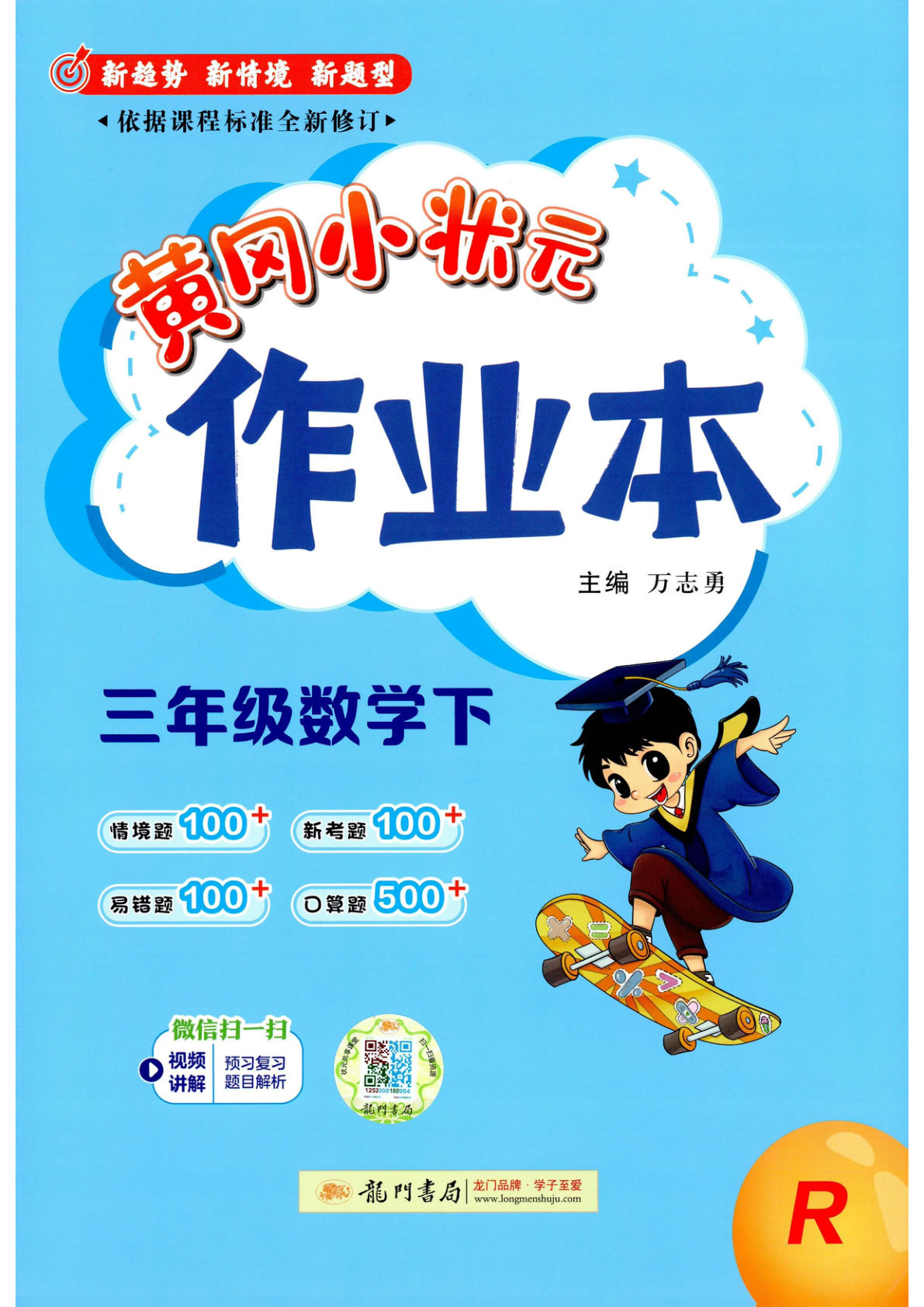 26春三年级下册人教数学一课 一练（黄冈小状元）作业本