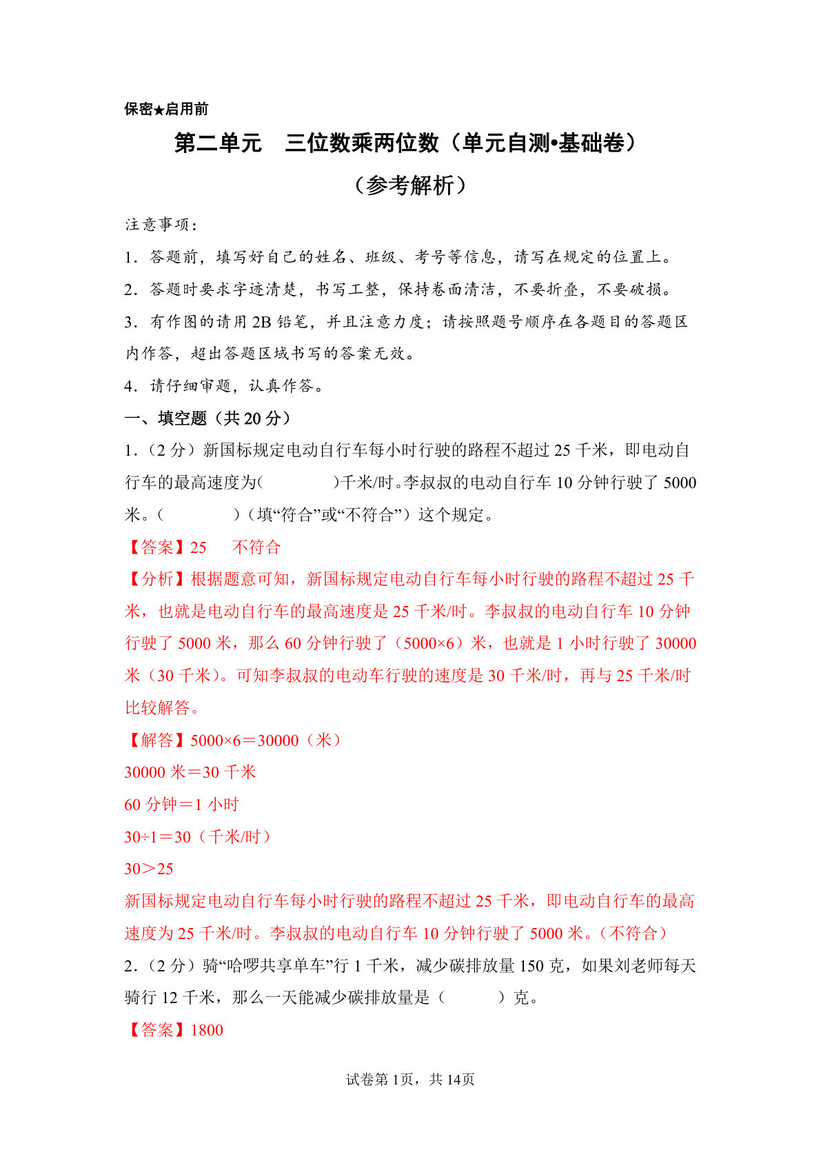 新四年级下册苏教数学单元基础卷 第二单元  三位数乘两位数（单元自测•基础卷）数学苏教版四年级下册（参考解析）
