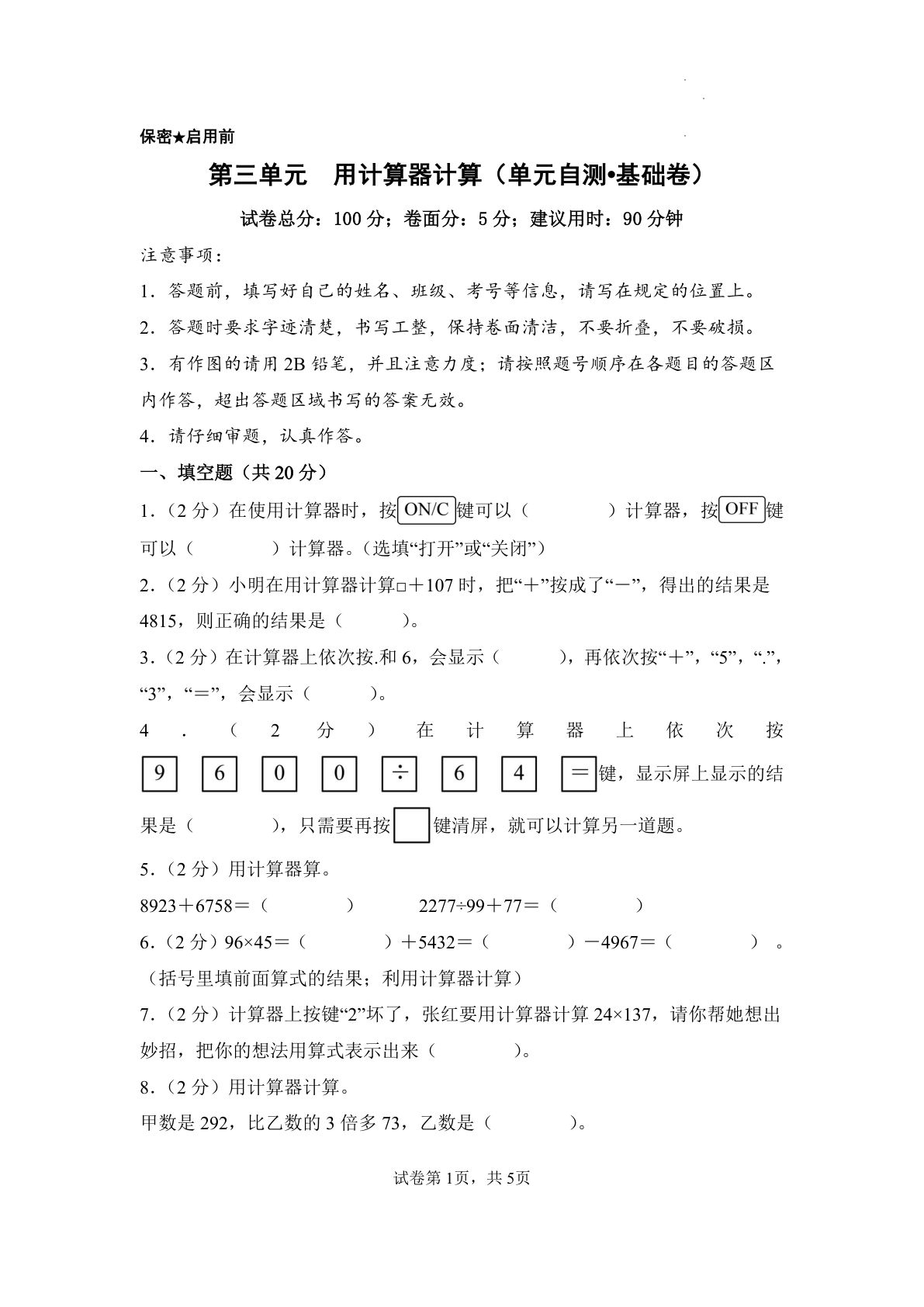 新四年级下册苏教数学单元基础卷 第三单元  用计算器计算（单元自测•基础卷）数学苏教版四年级下册（A4版）