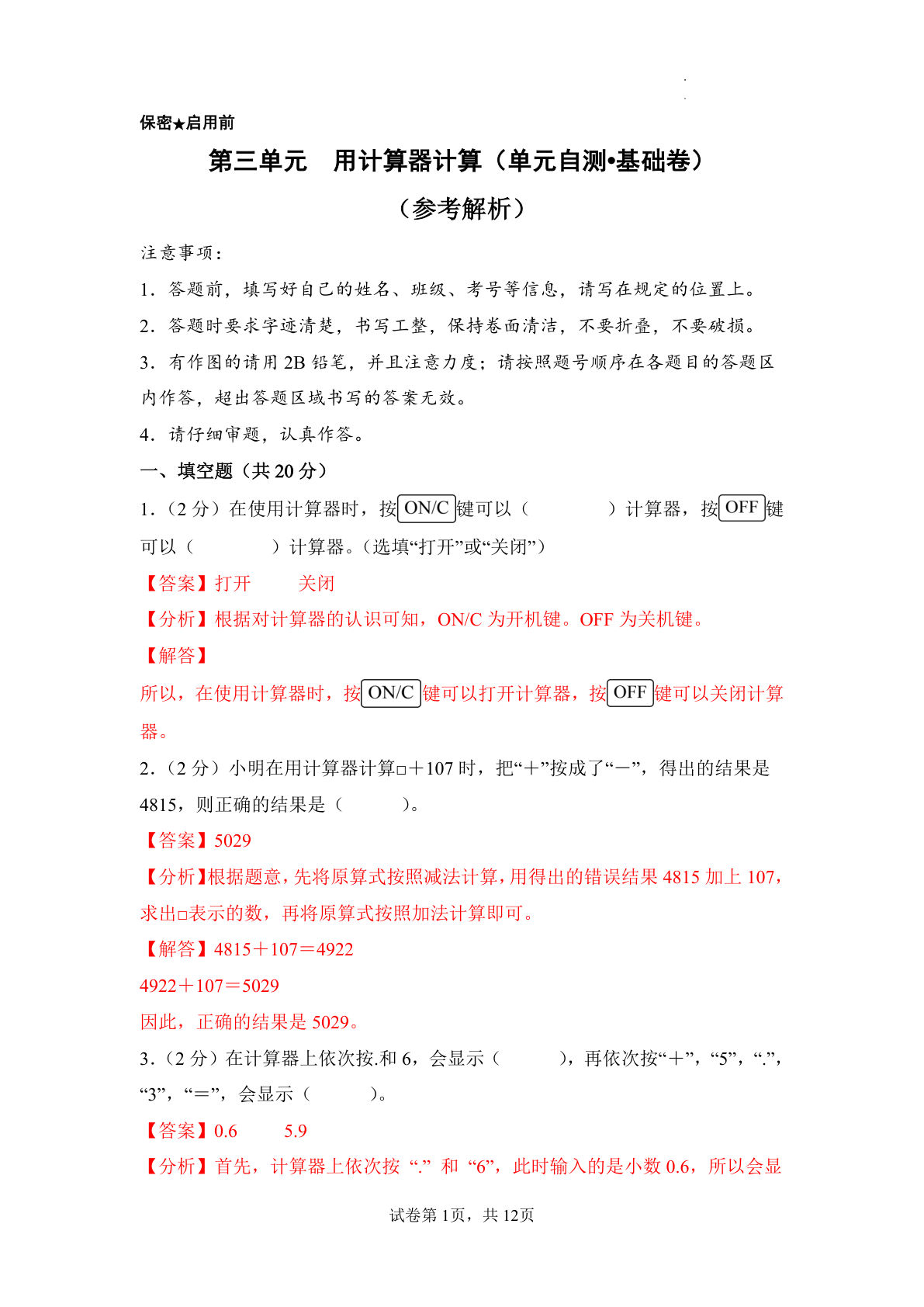 新四年级下册苏教数学单元基础卷 第三单元  用计算器计算（单元自测•基础卷）数学苏教版四年级下册（参考解析）
