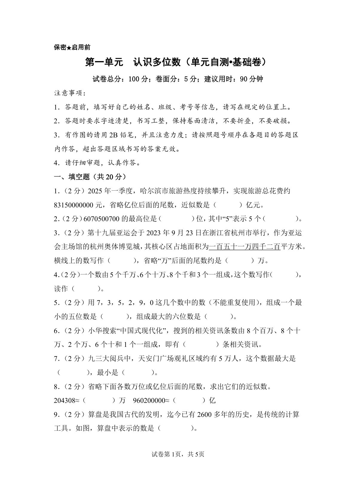 新四年级下册苏教数学单元基础卷 第一单元  认识多位数（单元自测•基础卷）数学苏教版四年级下册（A4版）