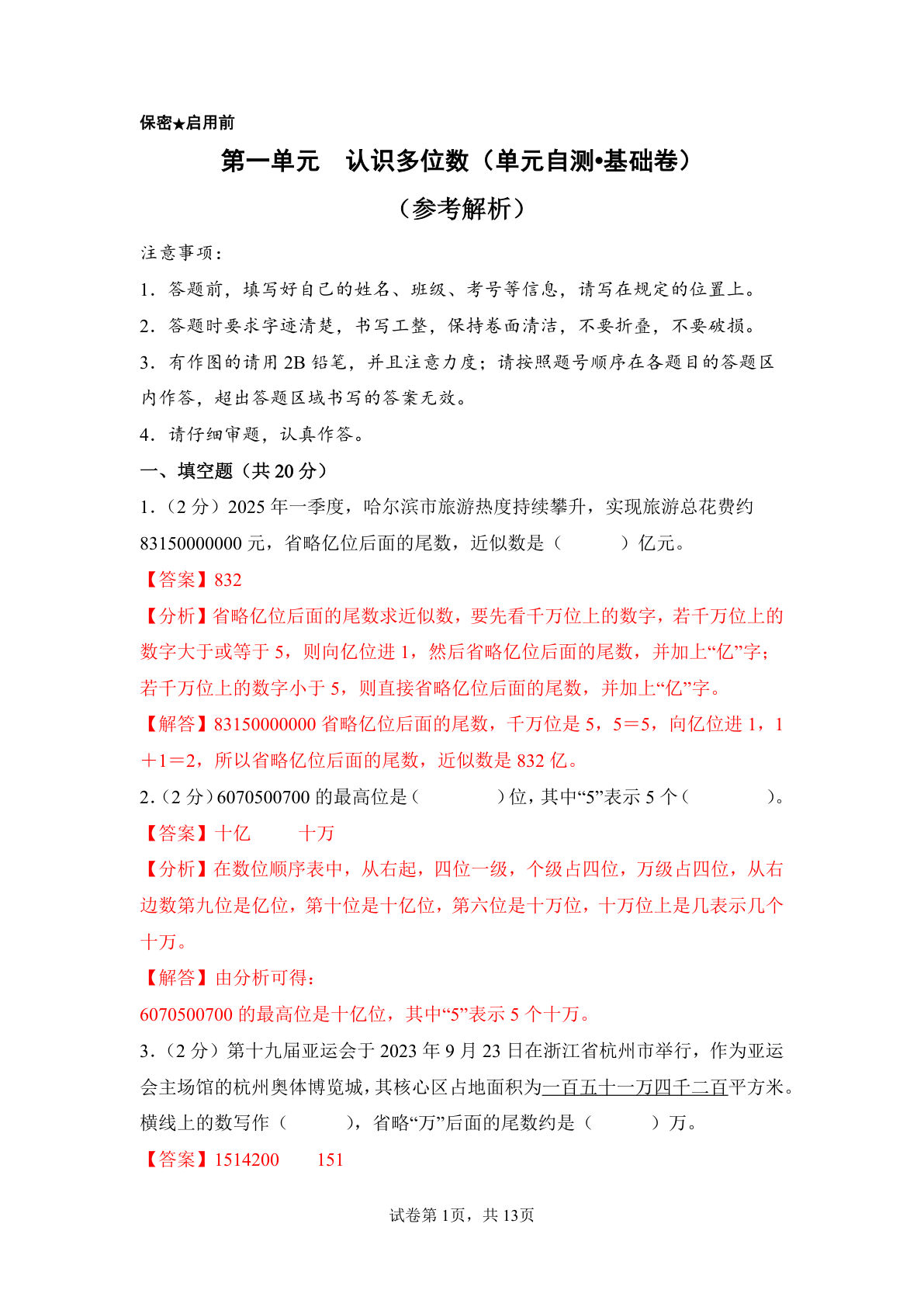 新四年级下册苏教数学单元基础卷 第一单元  认识多位数（单元自测•基础卷）数学苏教版四年级下册（参考解析）