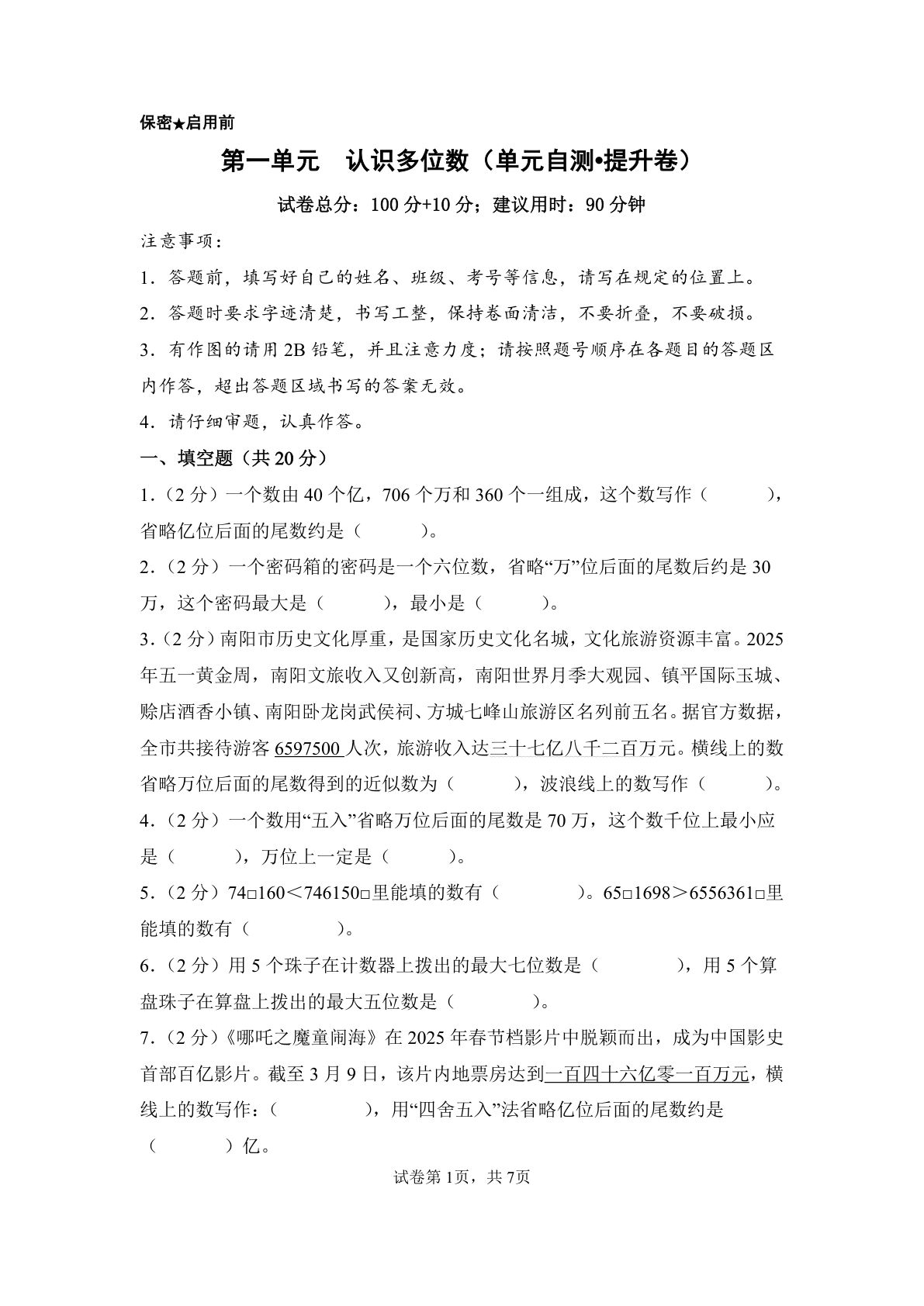 新四年级下册苏教数学单元提高卷 第一单元  认识多位数（单元自测•提升卷）数学苏教版四年级下册（A4版）