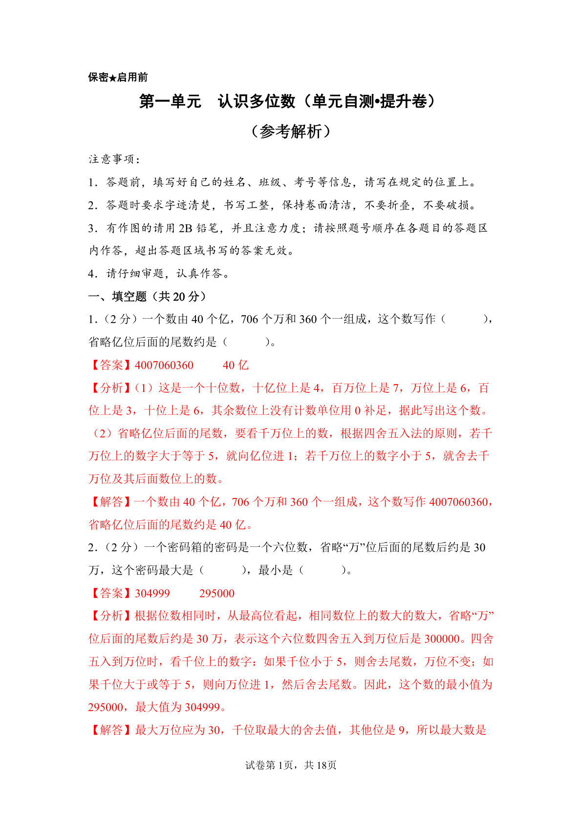 新四年级下册苏教数学单元提高卷 第一单元  认识多位数（单元自测•提升卷）数学苏教版四年级下册（参考解析）