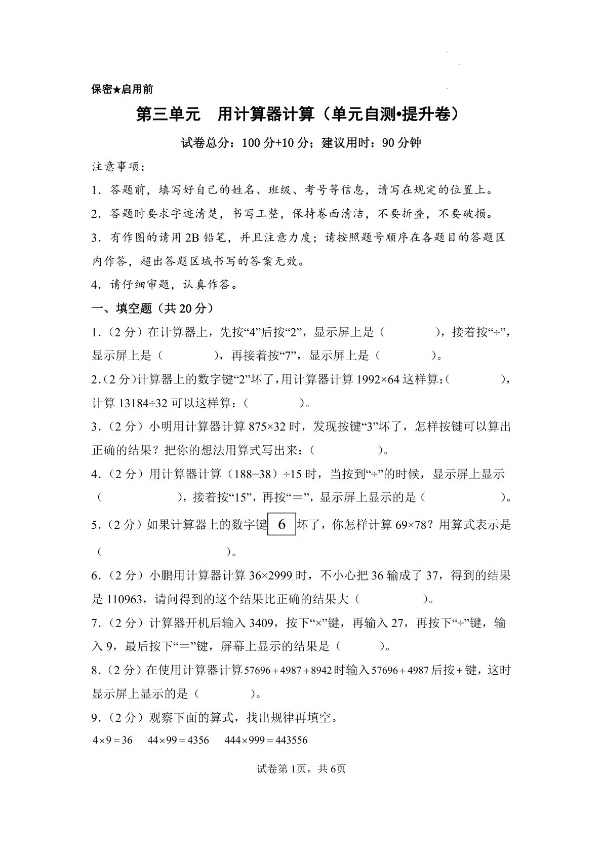 新四年级下册苏教数学单元提升卷 第三单元  用计算器计算（单元自测•提升卷）数学苏教版四年级下册（A4版）