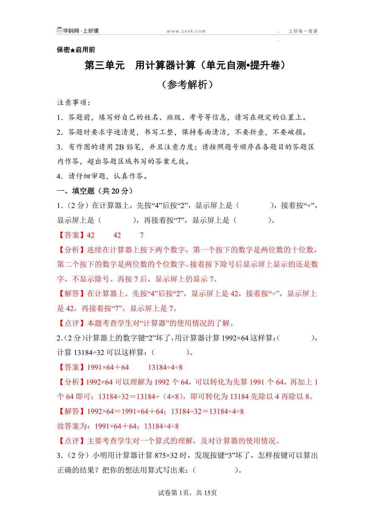 新四年级下册苏教数学单元提升卷 第三单元  用计算器计算（单元自测•提升卷）数学苏教版四年级下册（参考解析）
