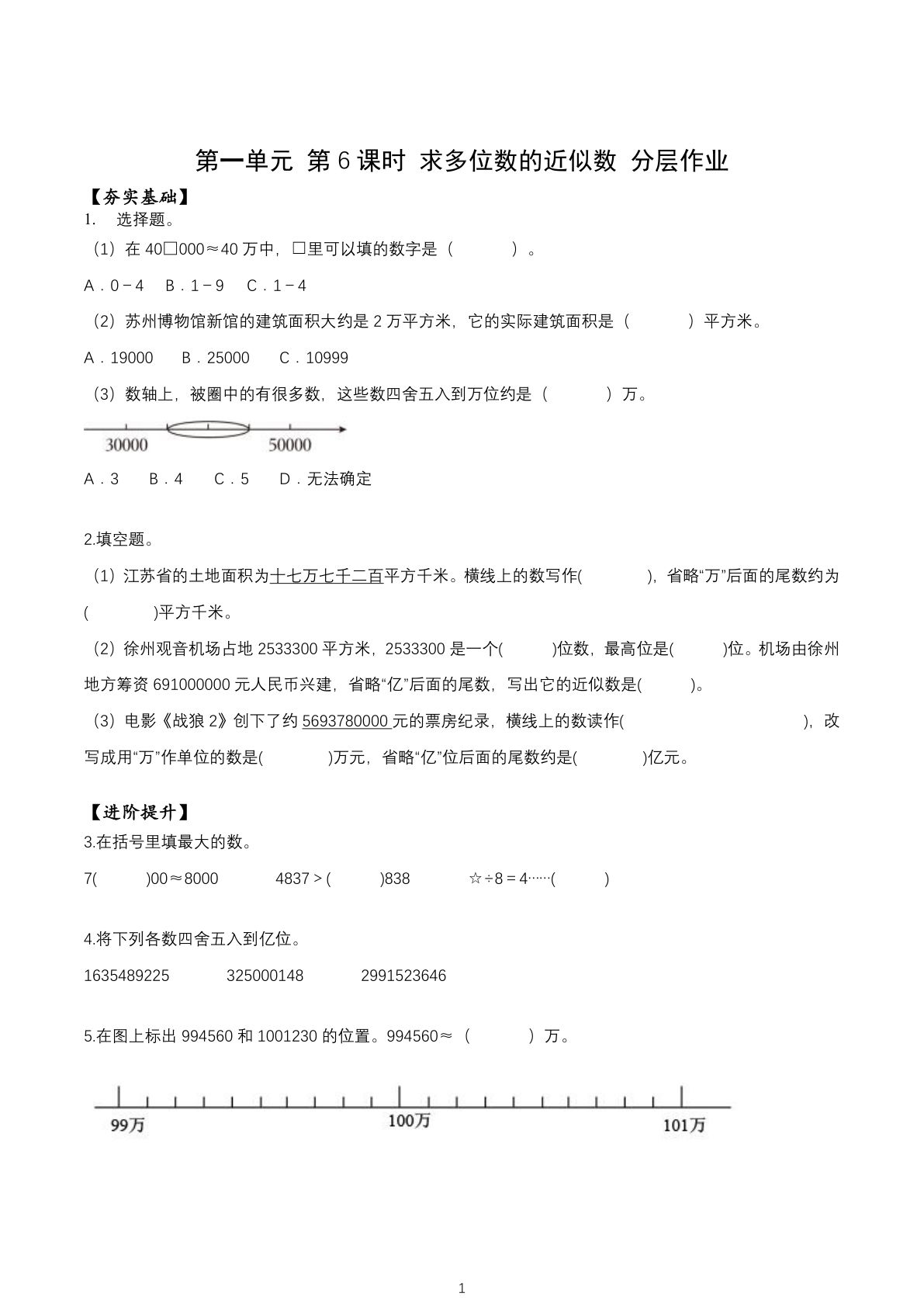 新苏教版四年级下册数学分层作业课时练 第1单元第6课时 求多位数的近似数（分层作业）数学苏教版四年级下册