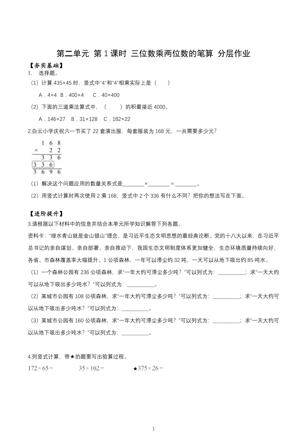 新苏教版四年级下册数学分层作业课时练 第2单元第1课时 三位数乘两位数的笔算（分层作业）数学苏教版四年级下册
