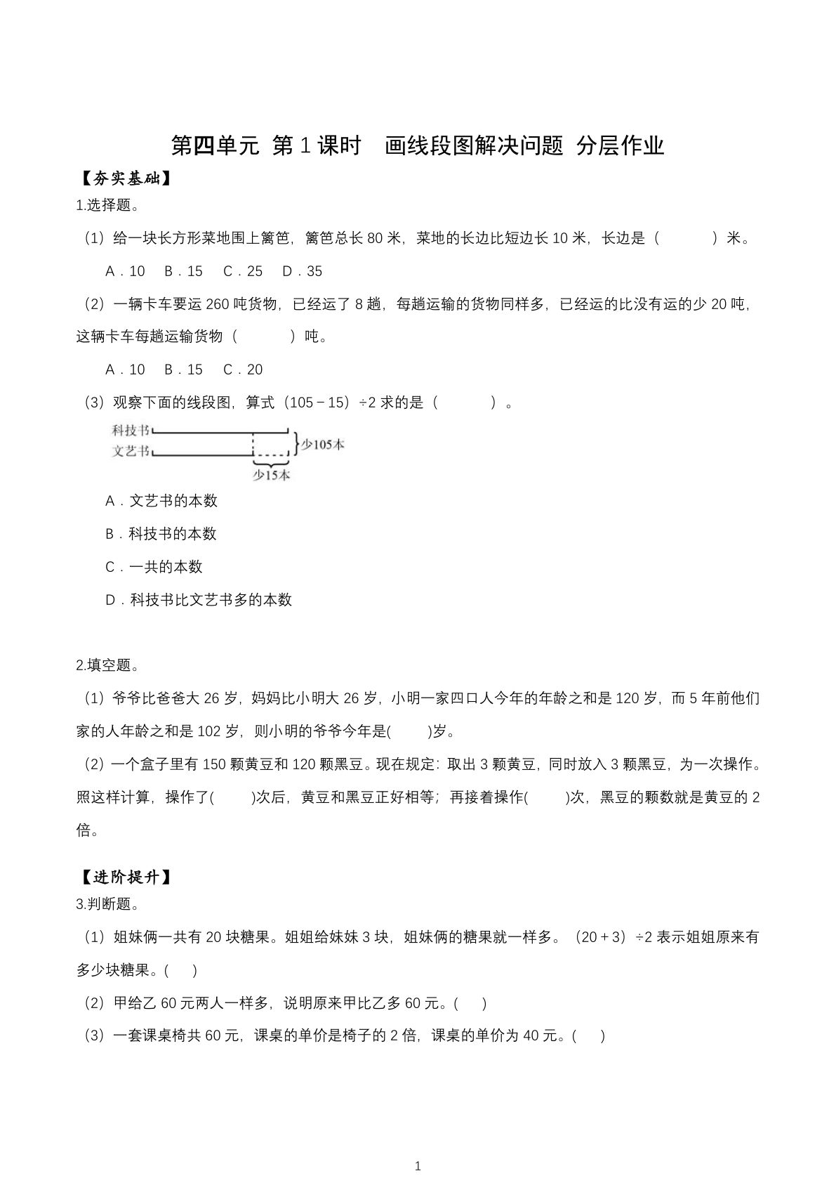 新苏教版四年级下册数学分层作业课时练 第4单元第1课时 画线段图解决问题（分层作业）数学苏教版四年级下册