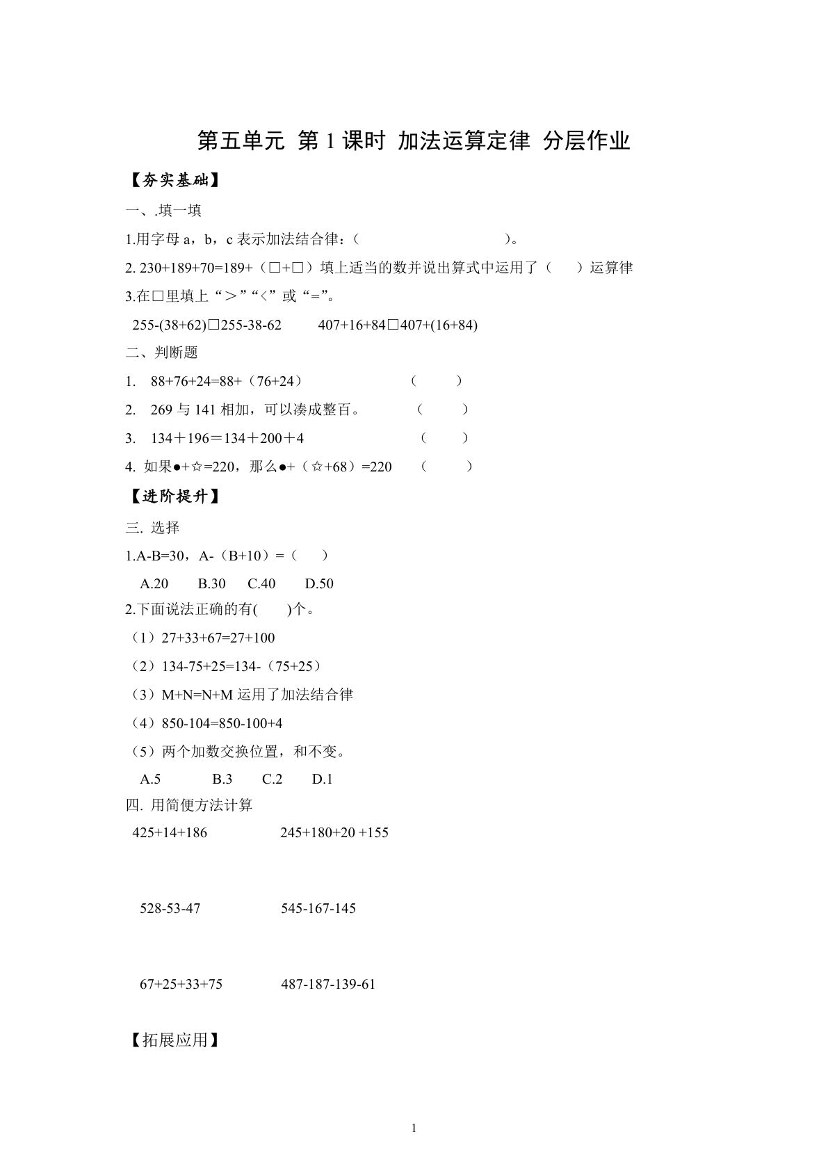 新苏教版四年级下册数学分层作业课时练 第5单元第1课时 加法运算定律（分层作业）数学苏教版四年级下册