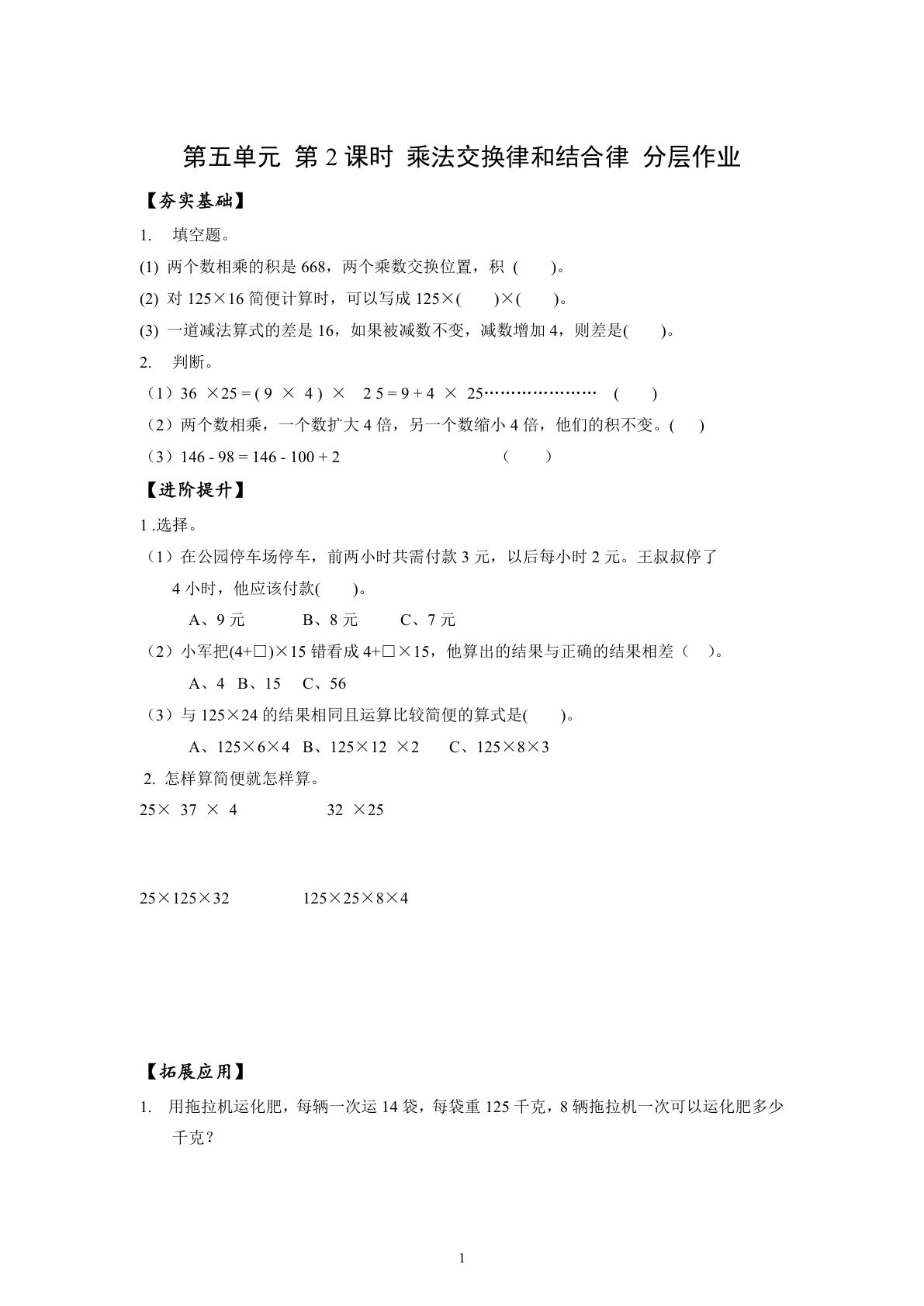 新苏教版四年级下册数学分层作业课时练 第5单元第2课时 乘法交换律和结合律（分层作业）数学苏教版四年级下册