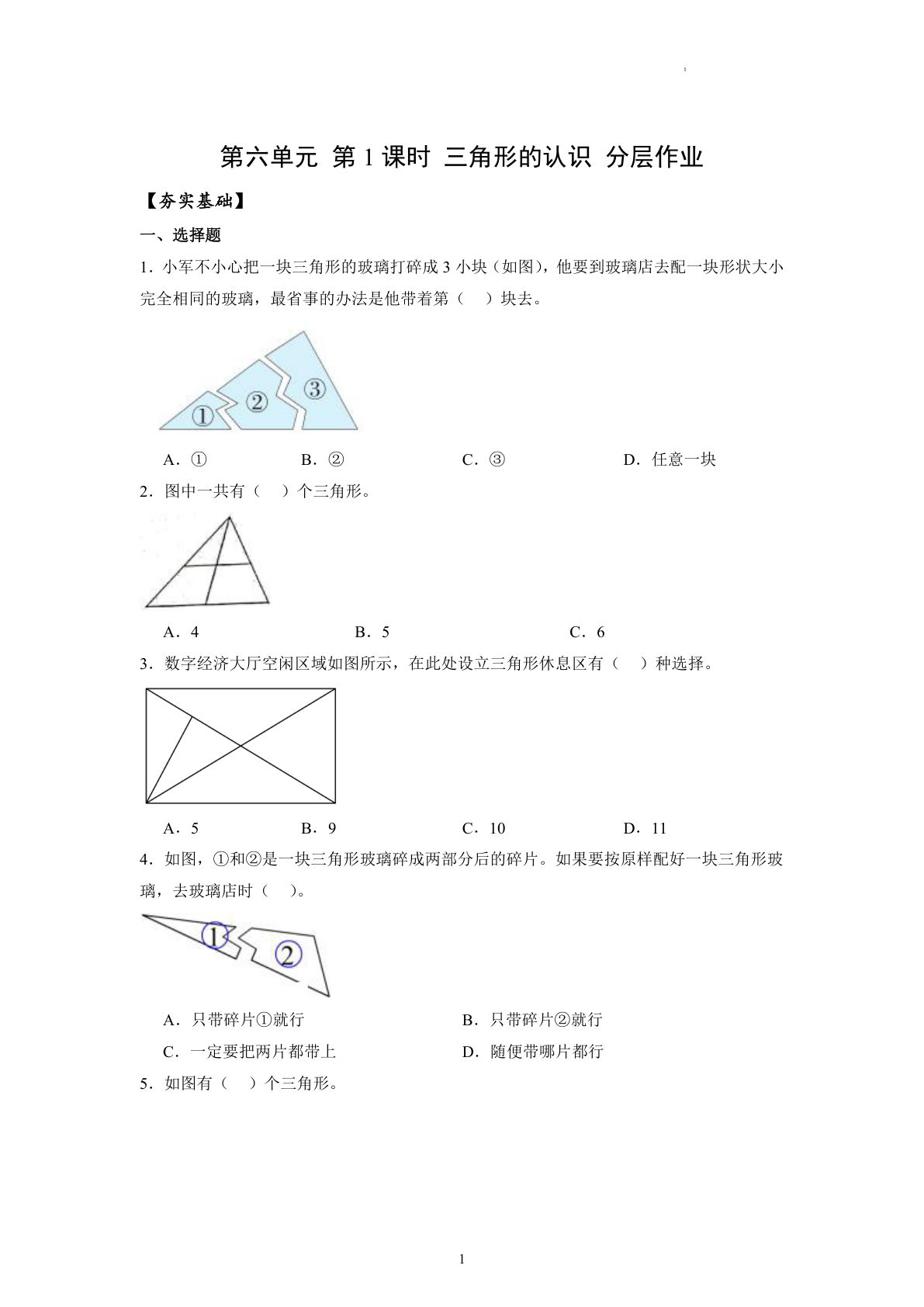新苏教版四年级下册数学分层作业课时练 第6单元第1课时 三角形的认识（分层作业）数学苏教版四年级下册