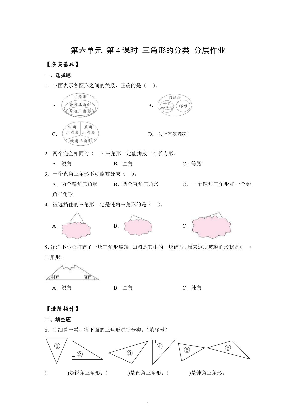 新苏教版四年级下册数学分层作业课时练 第6单元第4课时 三角形的分类（分层作业）数学苏教版四年级下册