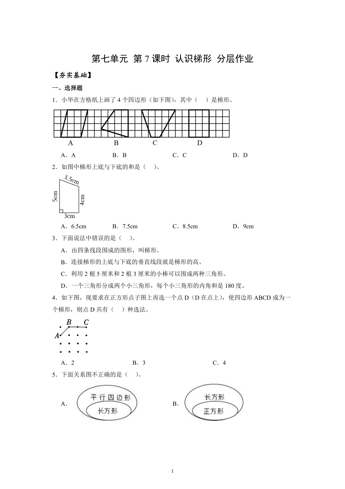 新苏教版四年级下册数学分层作业课时练 第6单元第7课时 认识梯形（分层作业）数学苏教版四年级下册