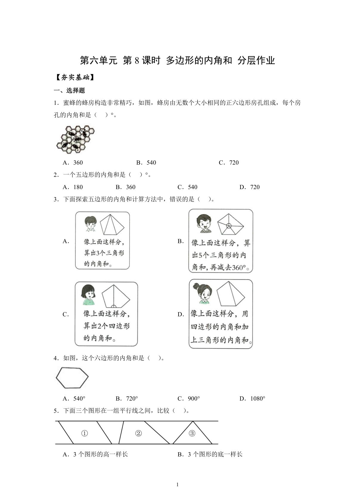 新苏教版四年级下册数学分层作业课时练 第6单元第8课时 多边形的内角和（分层作业）数学苏教版四年级下册