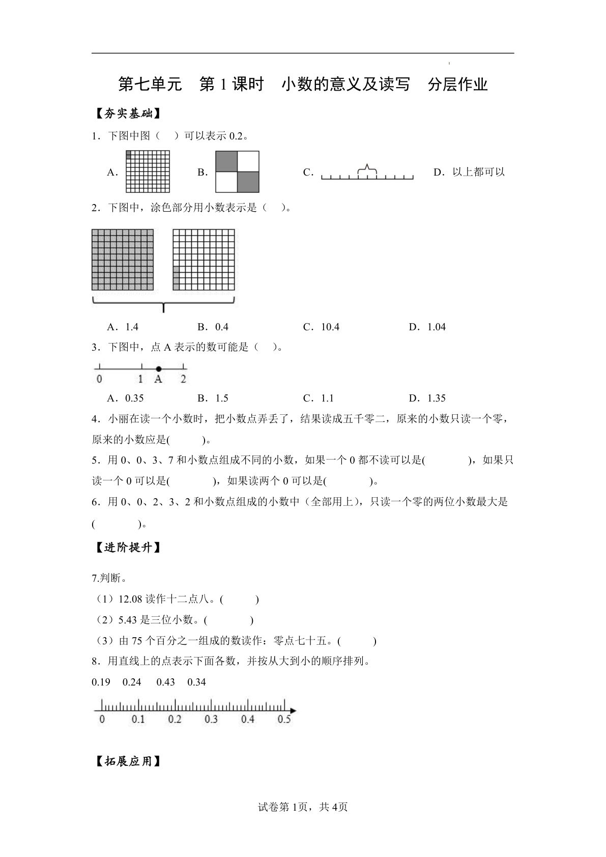 新苏教版四年级下册数学分层作业课时练 第7单元第1课时 小数的意义及读写 （分层作业）数学苏教版四年级下册