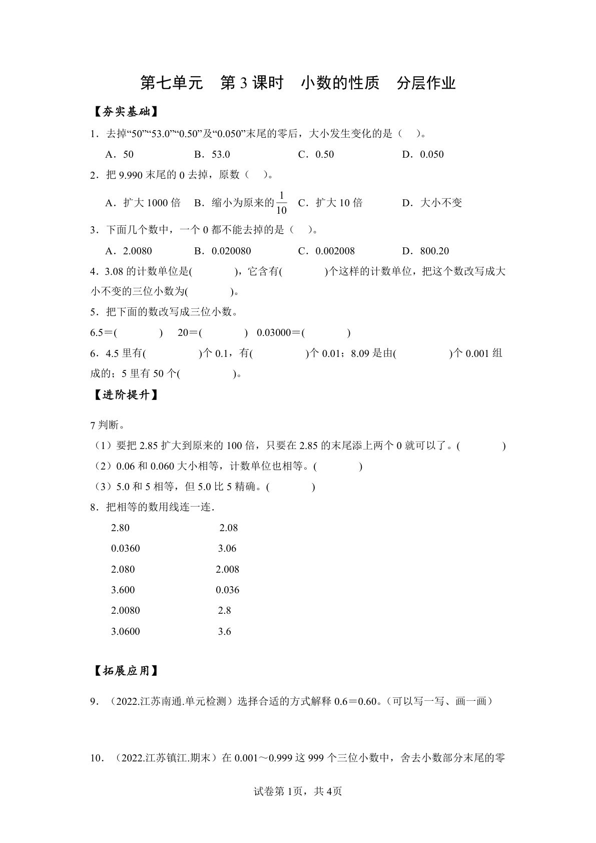 新苏教版四年级下册数学分层作业课时练 第7单元第3课时 小数的性质 （分层作业）数学苏教版四年级下册