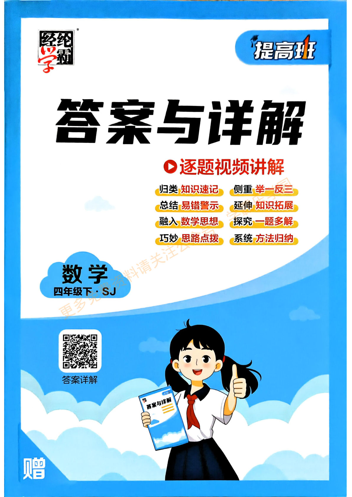 26春四年级下册数学苏教版四星学霸答案与详解