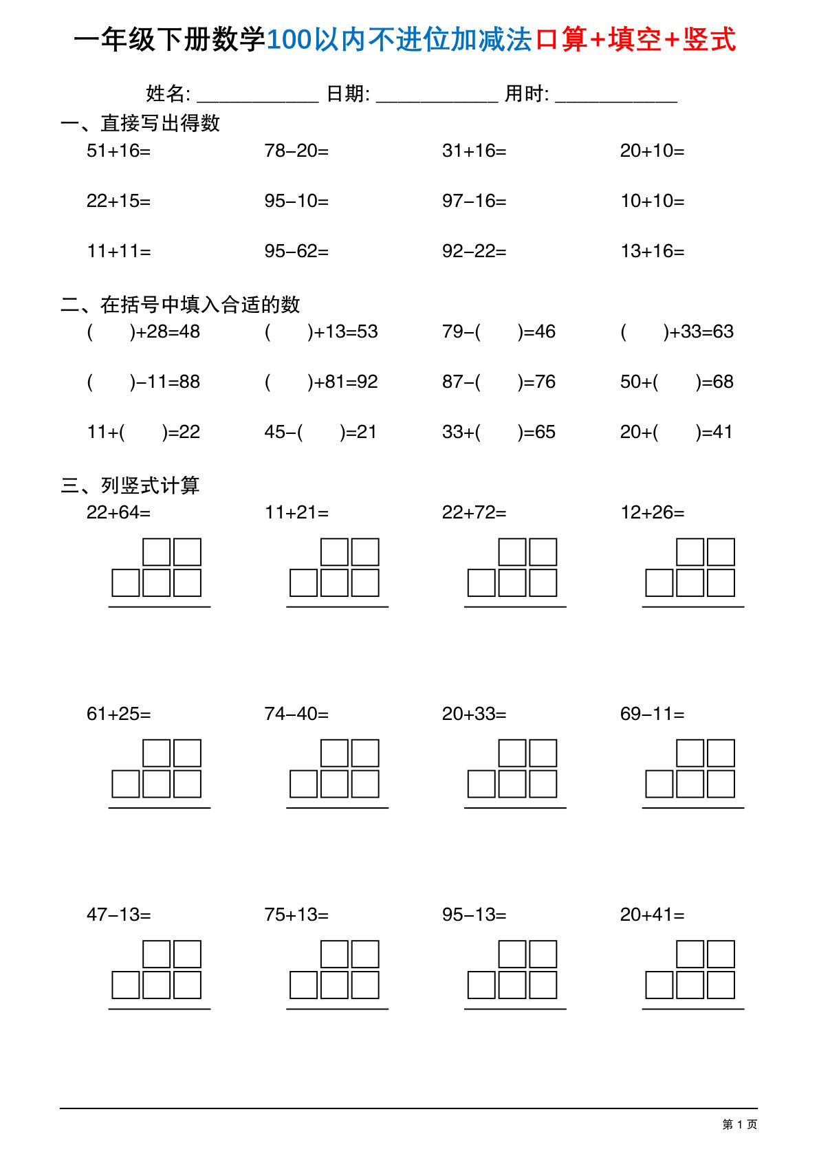 新一年级下册数学100以内不进位加减法口算+填空+竖式30套