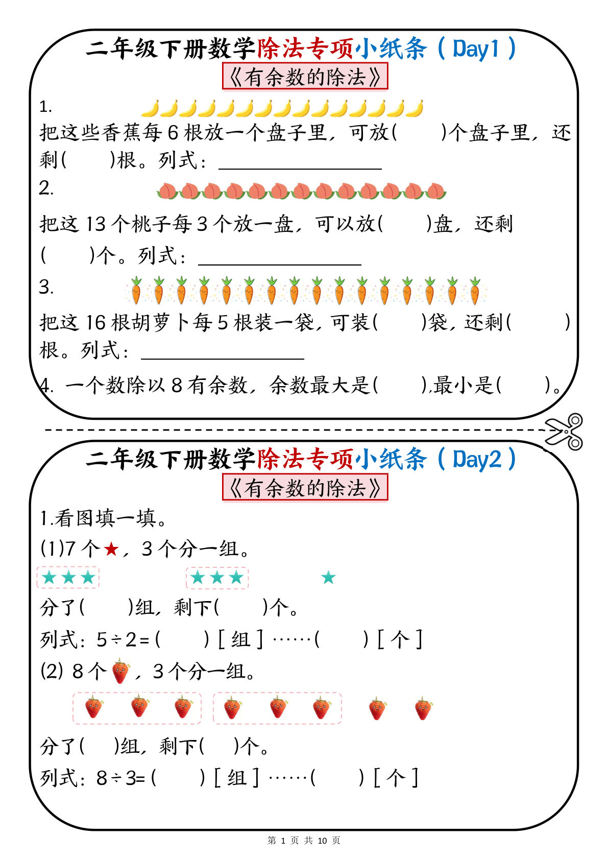 二年级下册数学除法专项小纸条免费下载