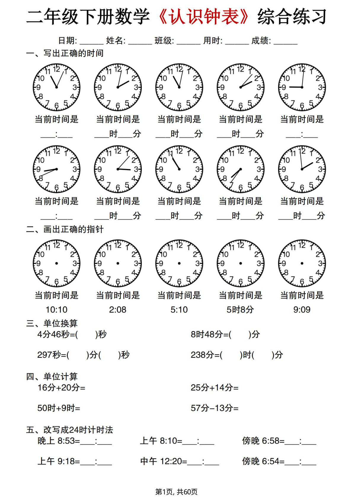 新二年级下册数学《认识钟表》综合练习60套60页-鸡娃题库官网-永久免费分享小学前锋教辅先锋资源 - 小学1-6年级教辅资源|试卷|电子课本|课课练免费下载 - 语文数学英语同步练习