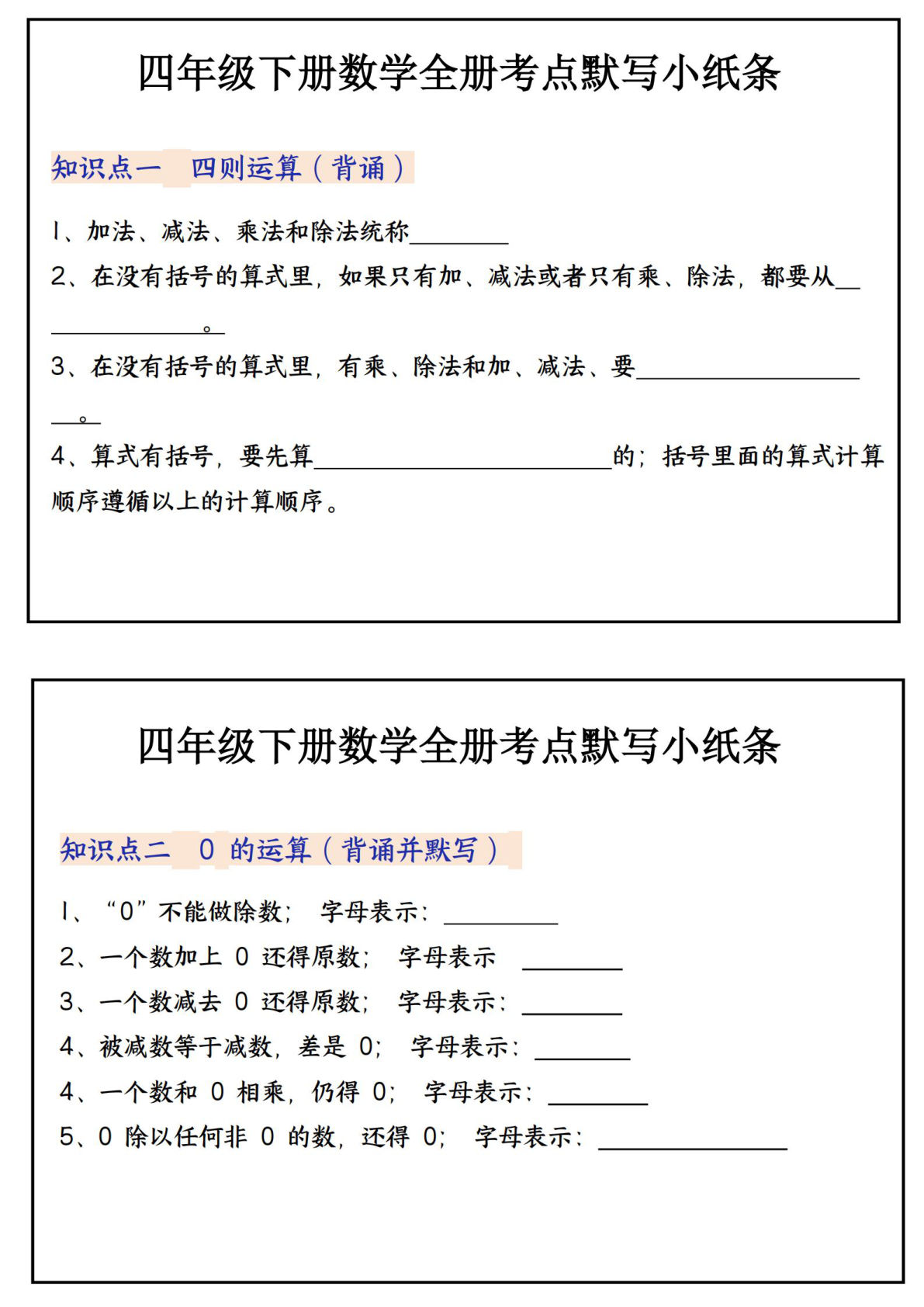 四年级下册数学必背知识点默写小纸条（可打印）