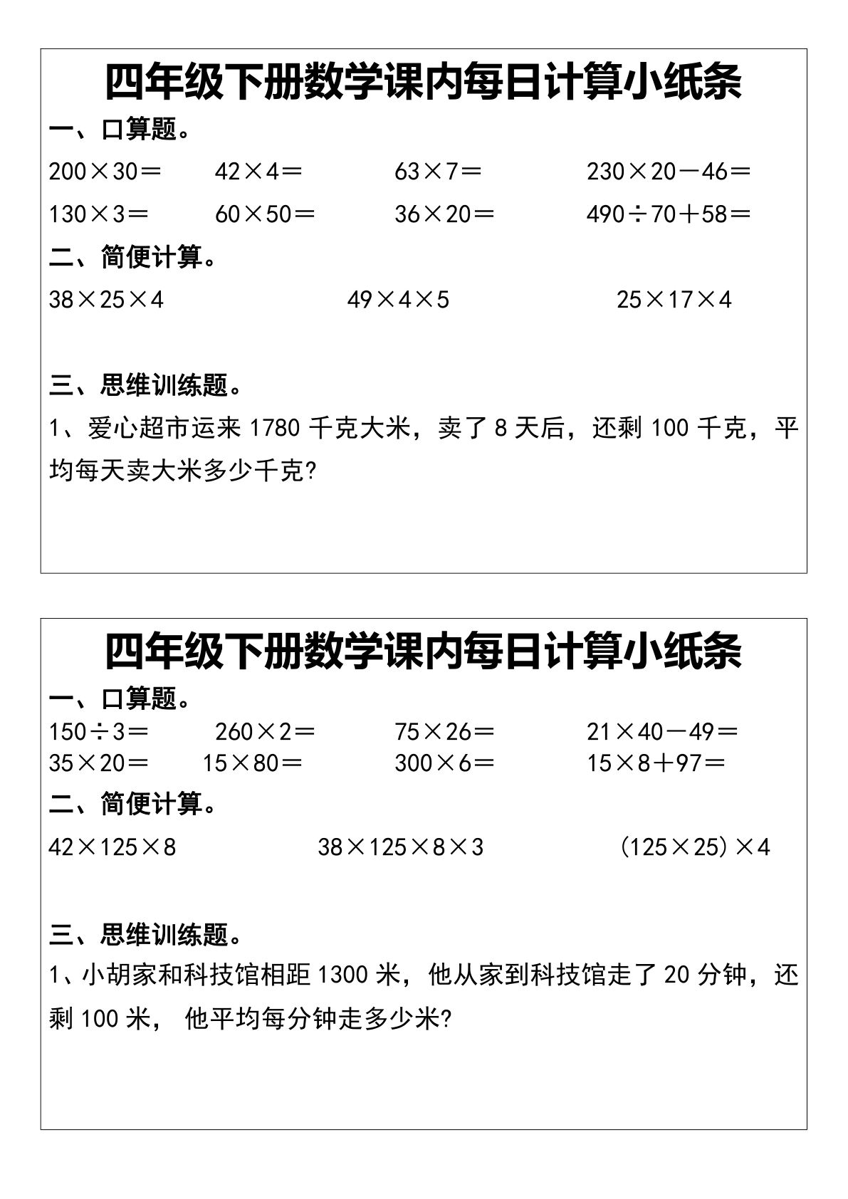 四年级下册数学每日计算小纸条《通用》