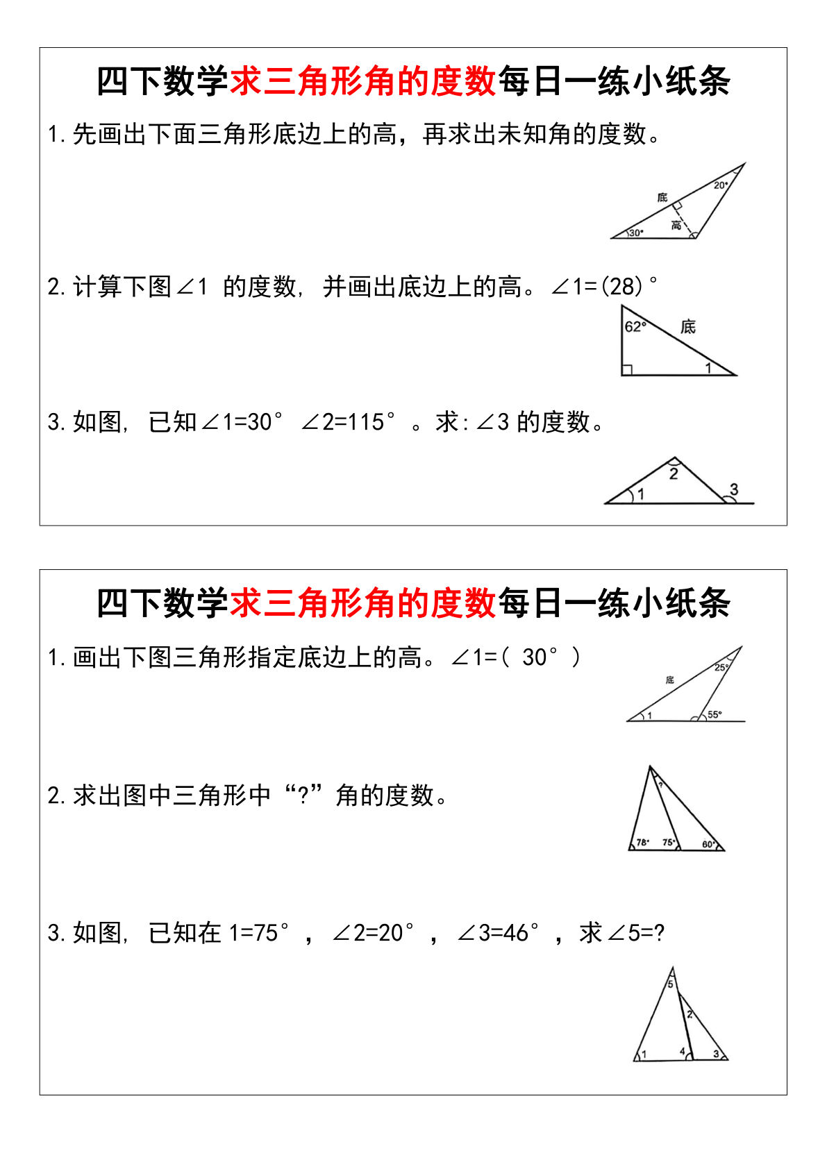 四年级下册数学求三角形角的度数每日一练小纸条