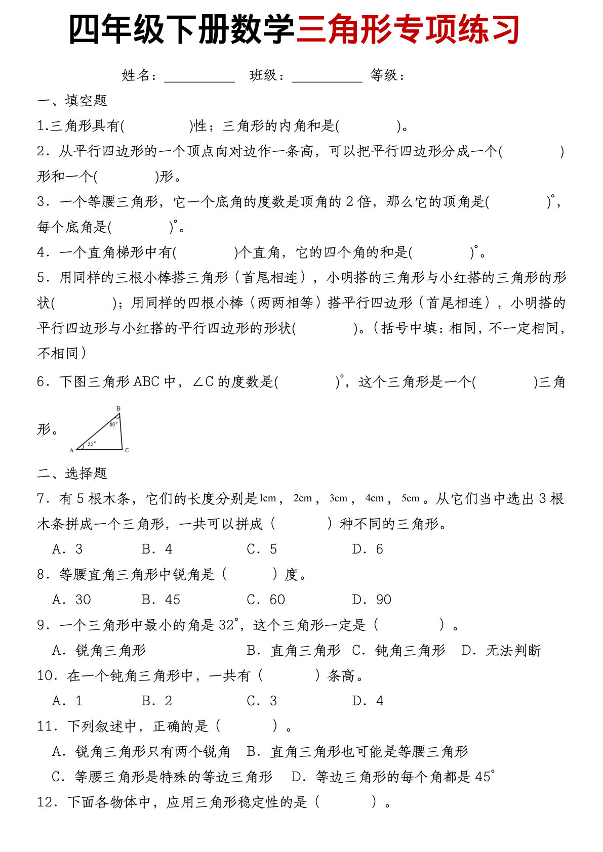四年级下册数学三角形专项训练含答案（可打印）