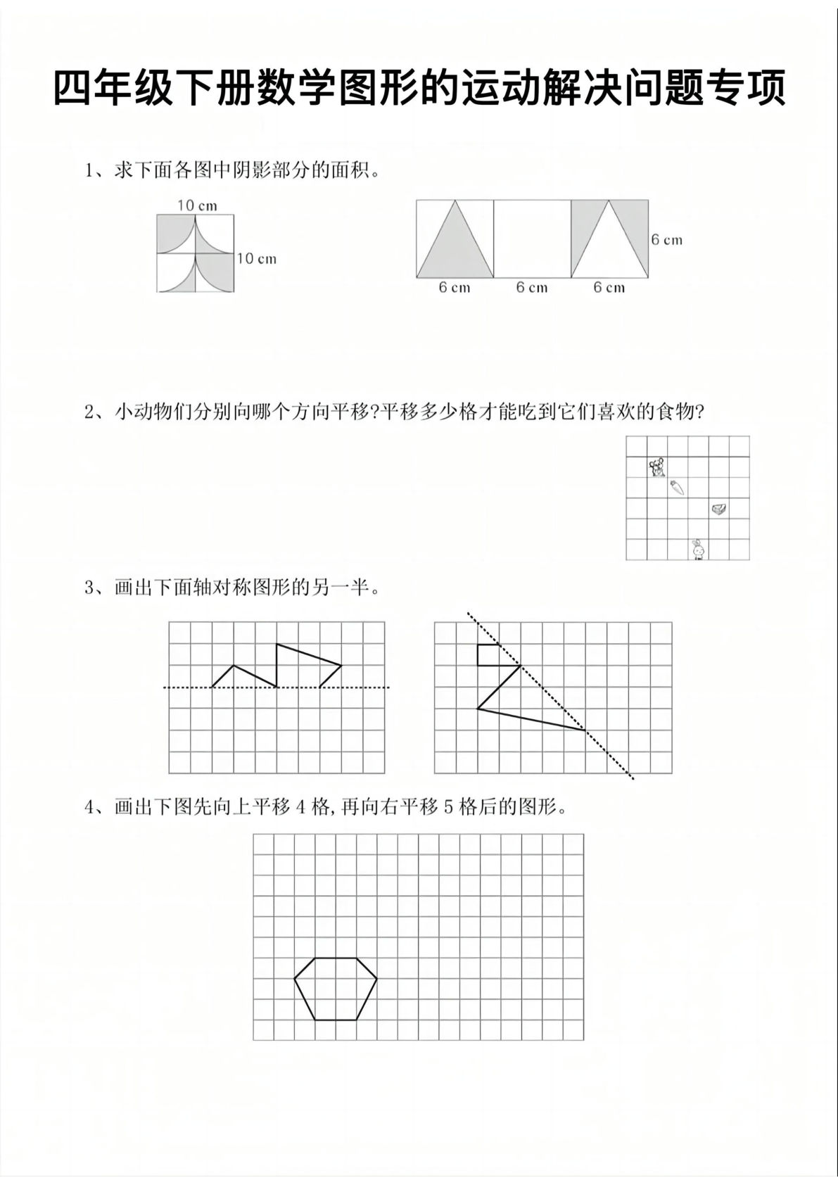 四年级下册数学图形的运动专项练习（可打印）