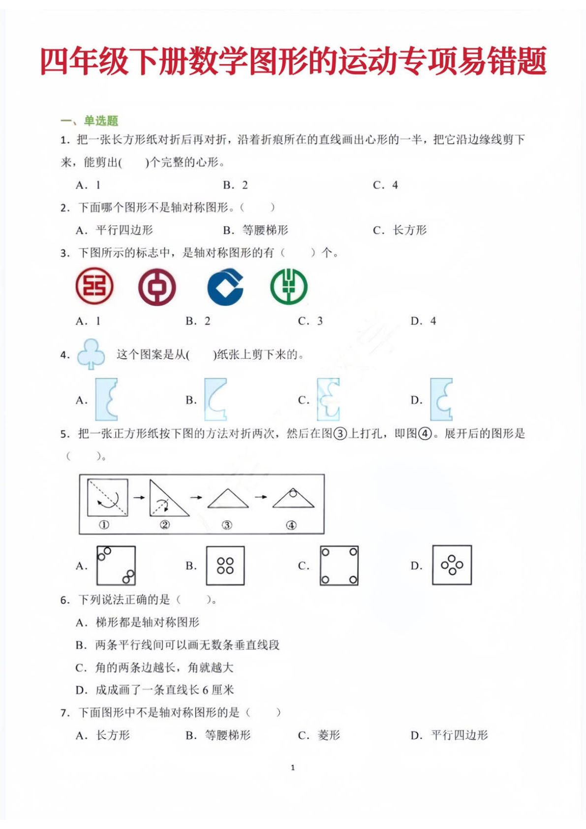 四年级下册数学图形的运动专项易错题