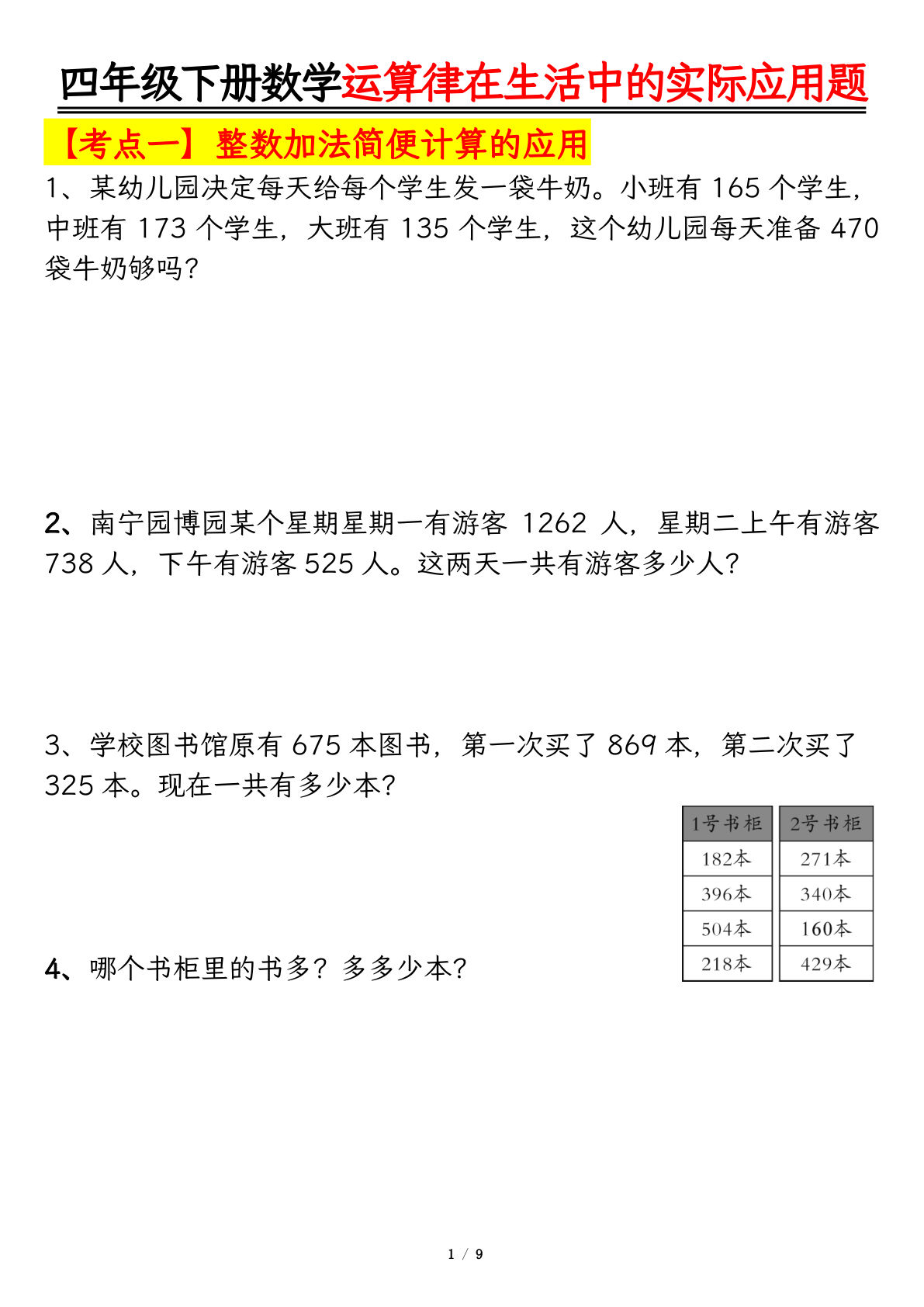 四年级下册数学运算律生活实际应用专项练习