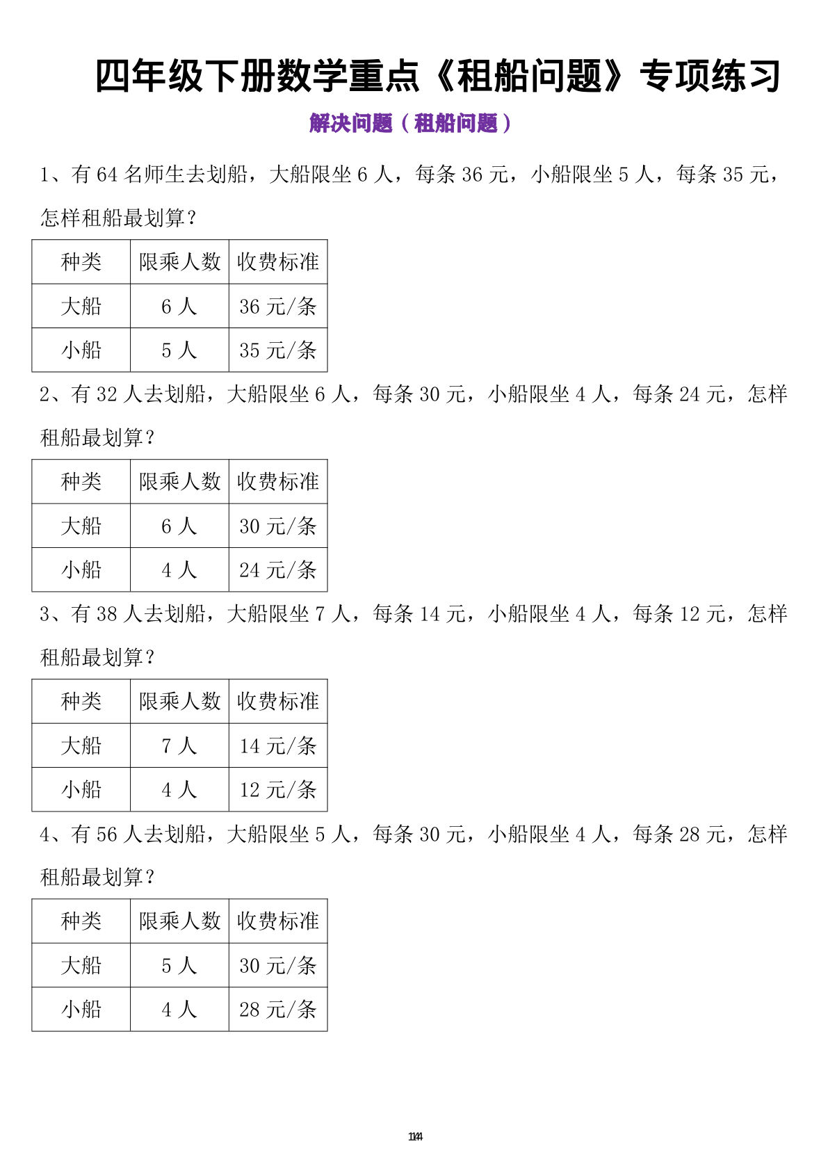 四年级下册数学租船问题