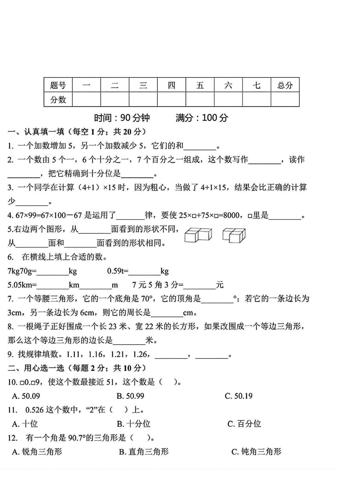 四年级下册数学易错题与挑战题专项训练