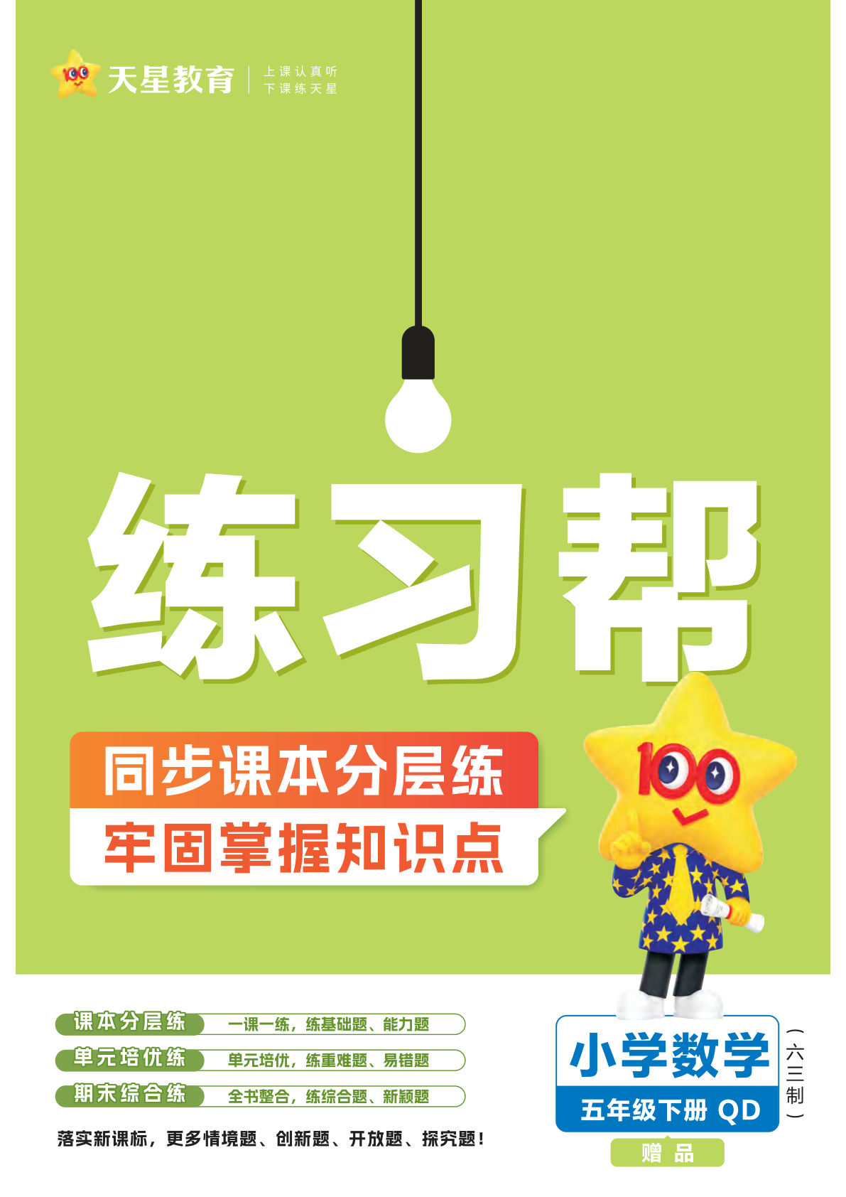 五年级下册数学青岛版天星练习帮（免费）