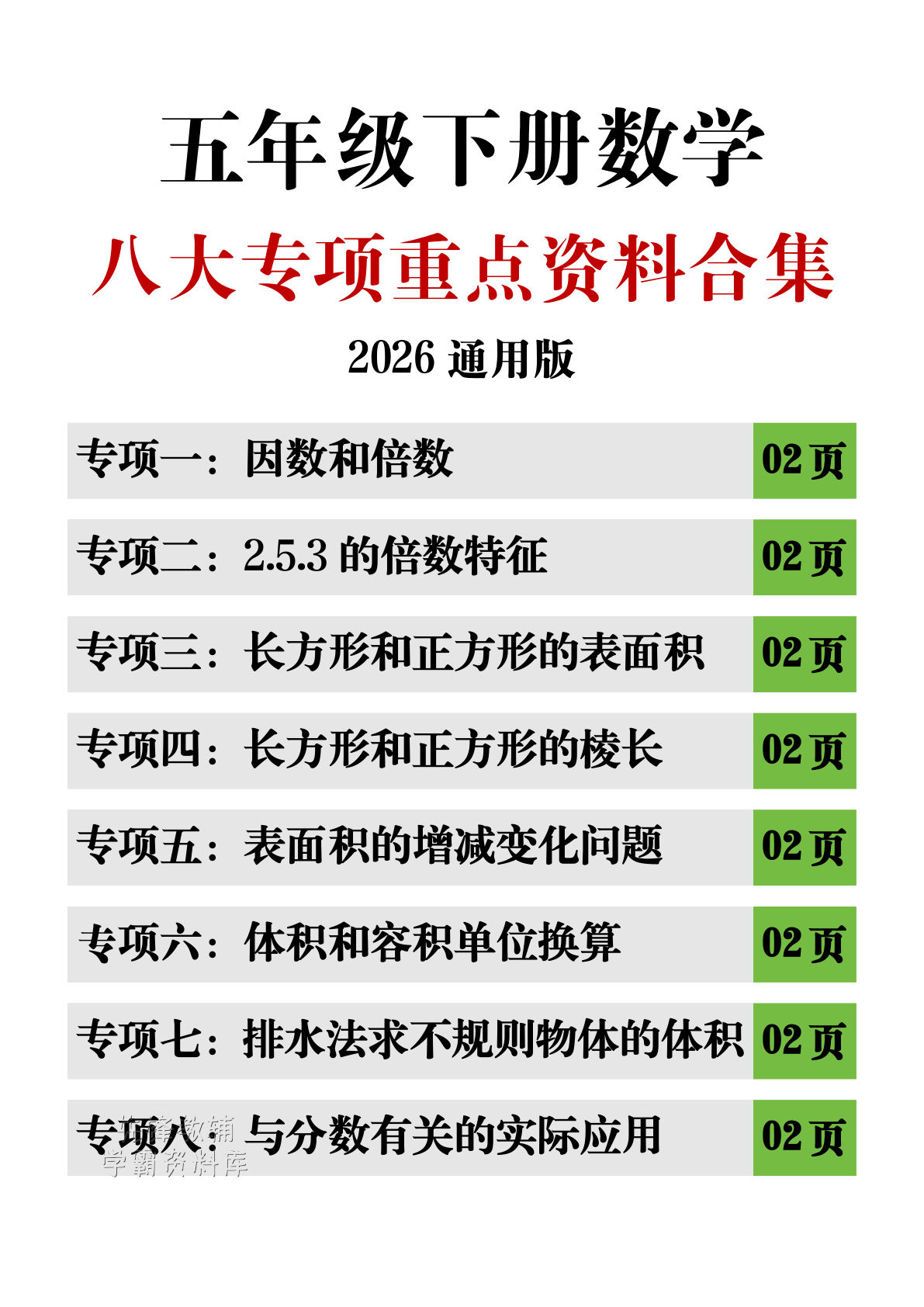 五年级下册数学八大专项重点资料合集PDF下载