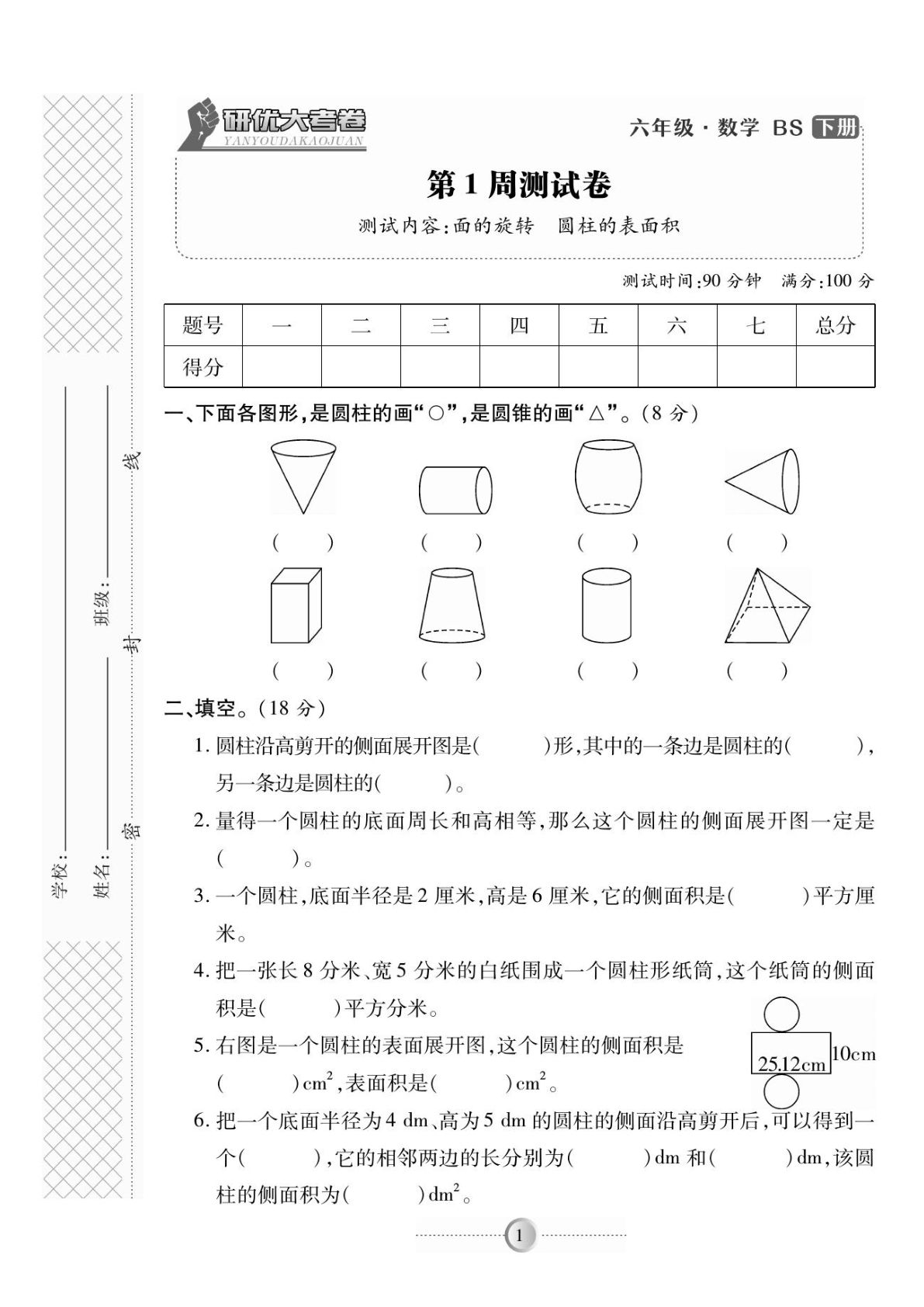 六年级下册数学北师大版研优大考卷（PDF）
