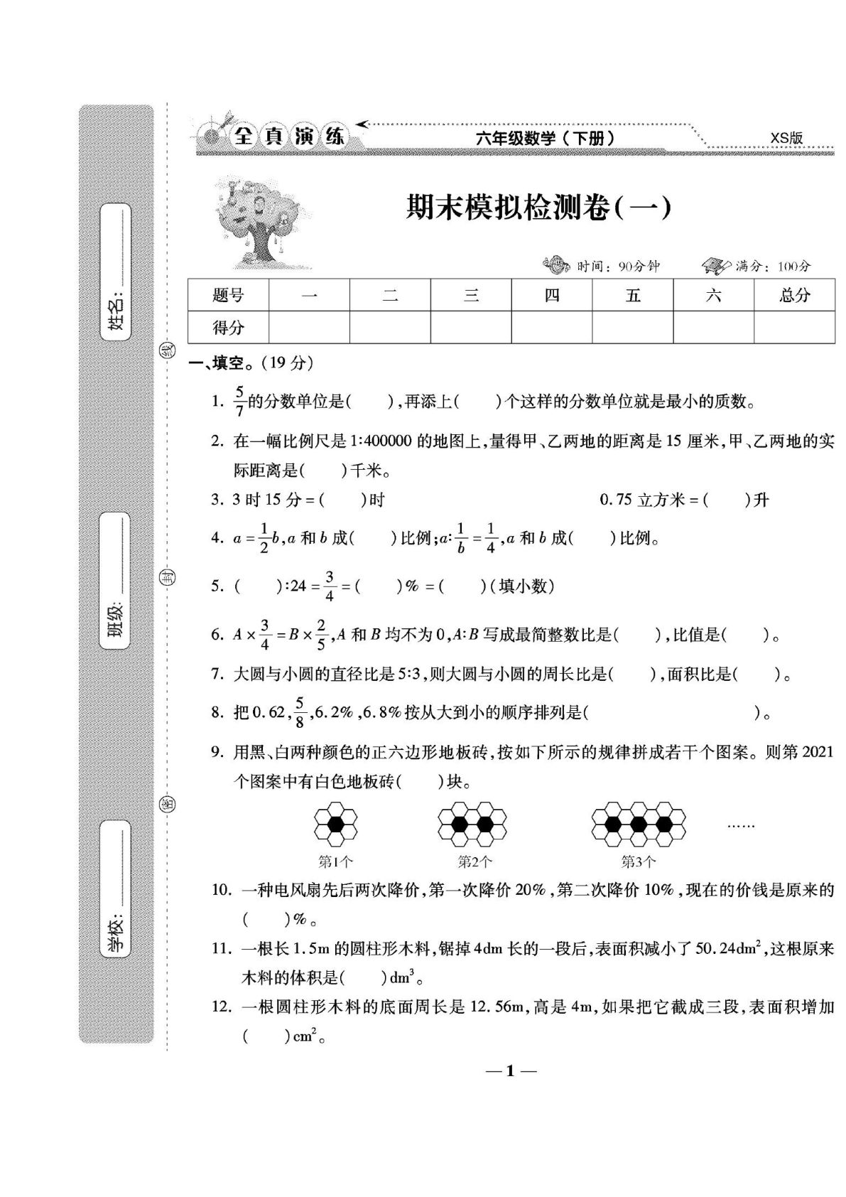 六年级下册数学西师大版学霸期末卷免费下载