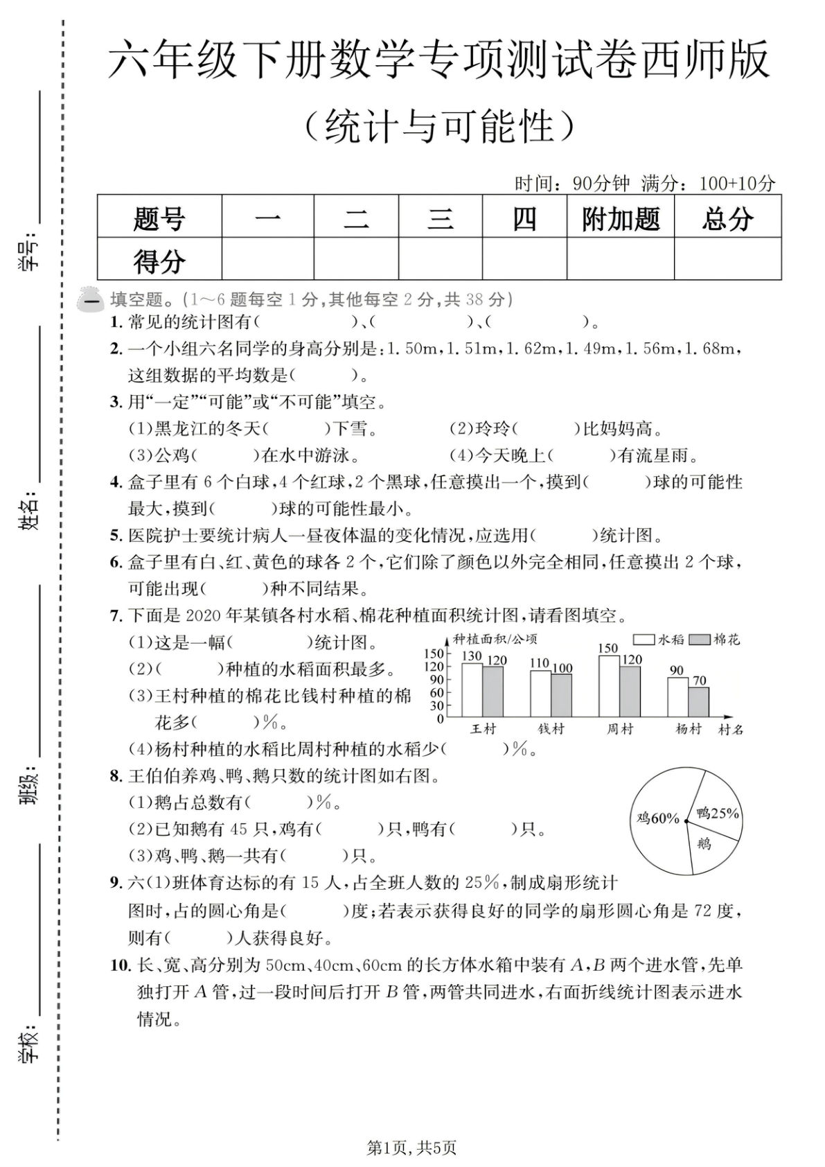 六年级下册数学西师版统计与可能性专项测试卷免费版