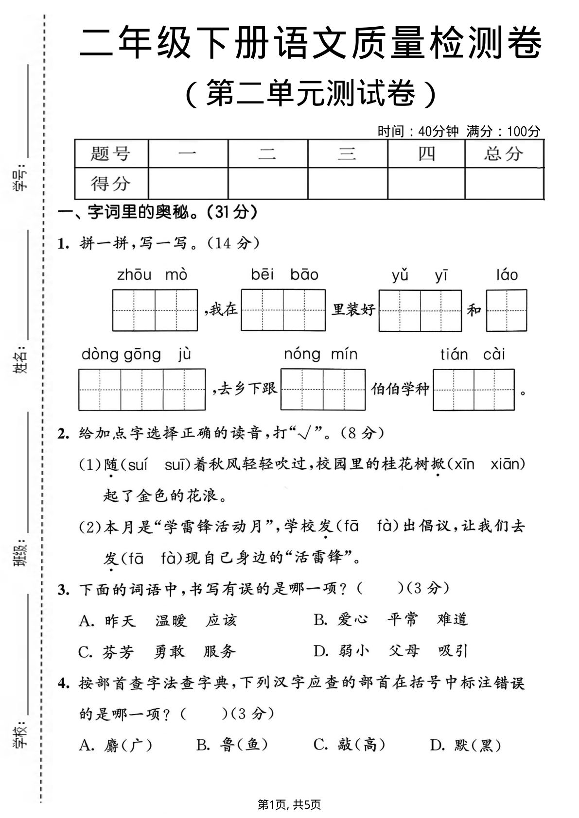 二年级下册语文第二单元质量检测卷（免费）