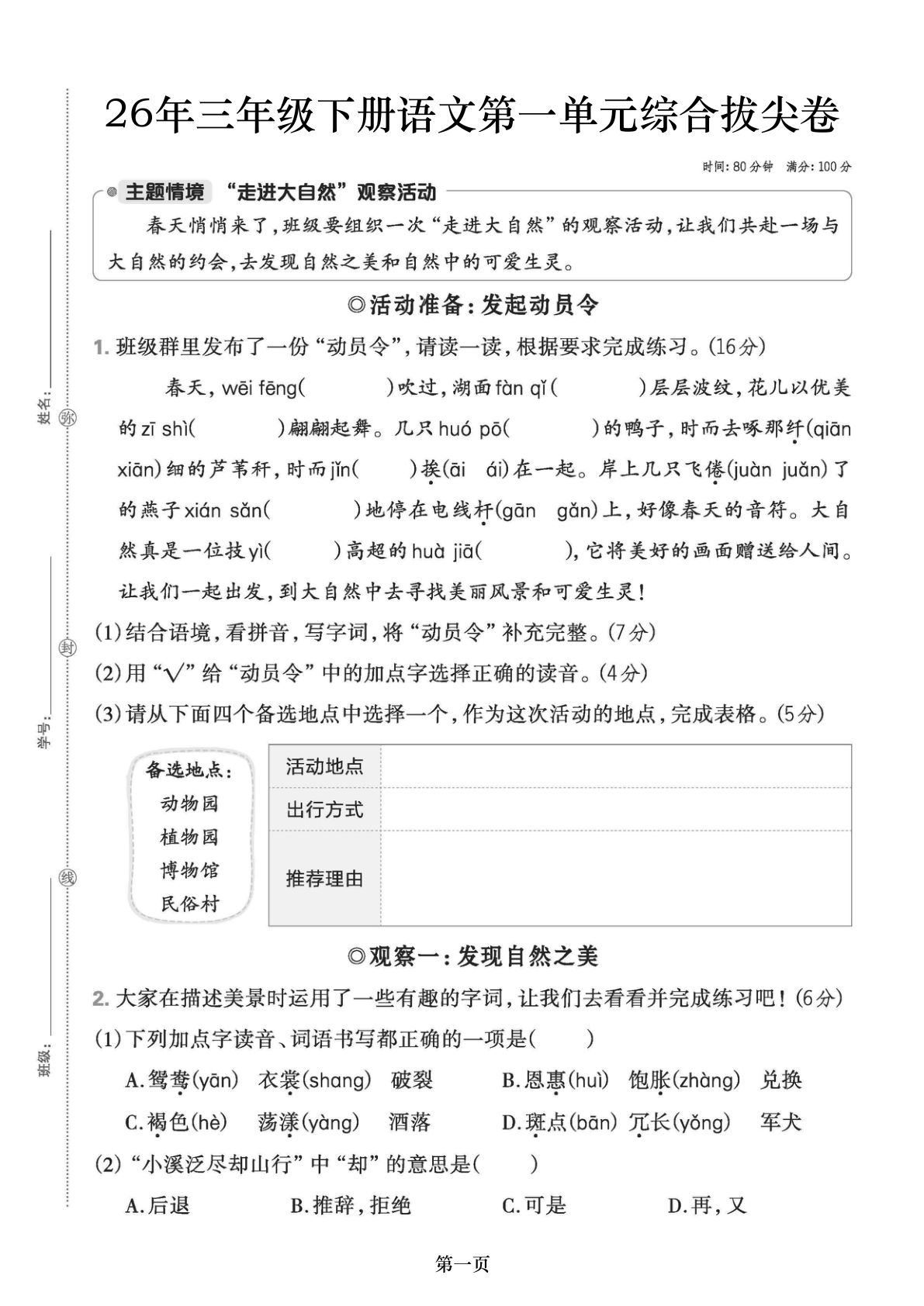 26春三年级下册语文第一单元综合拔尖卷含答案