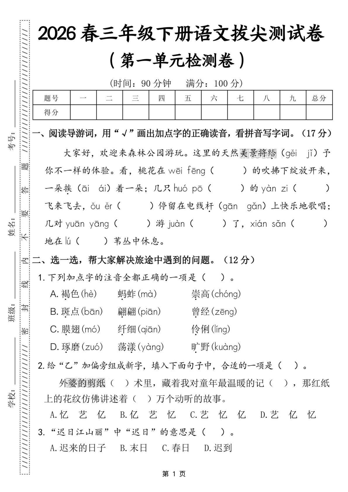 26年三年级下册语文第一单元拔尖测试卷含答案