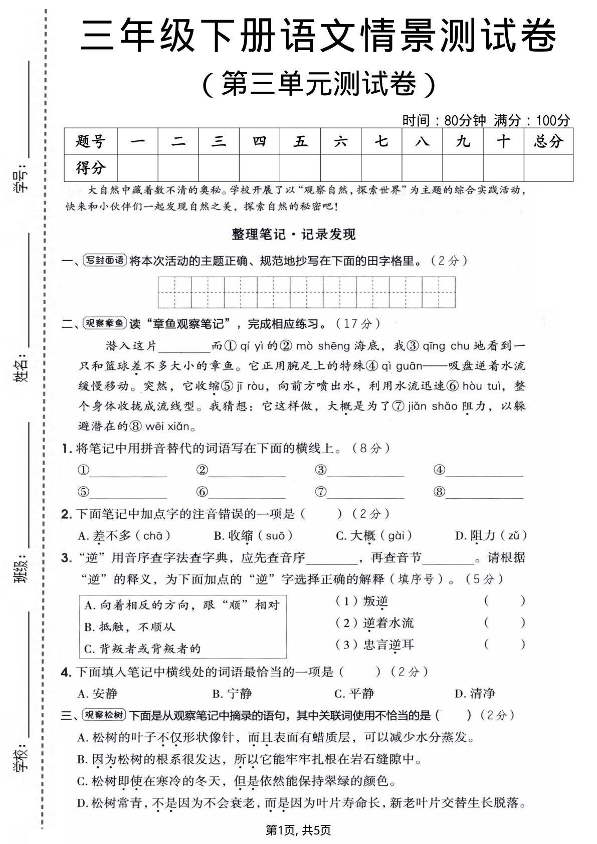 三年级下册语文第三单元情景测试卷（含答案）