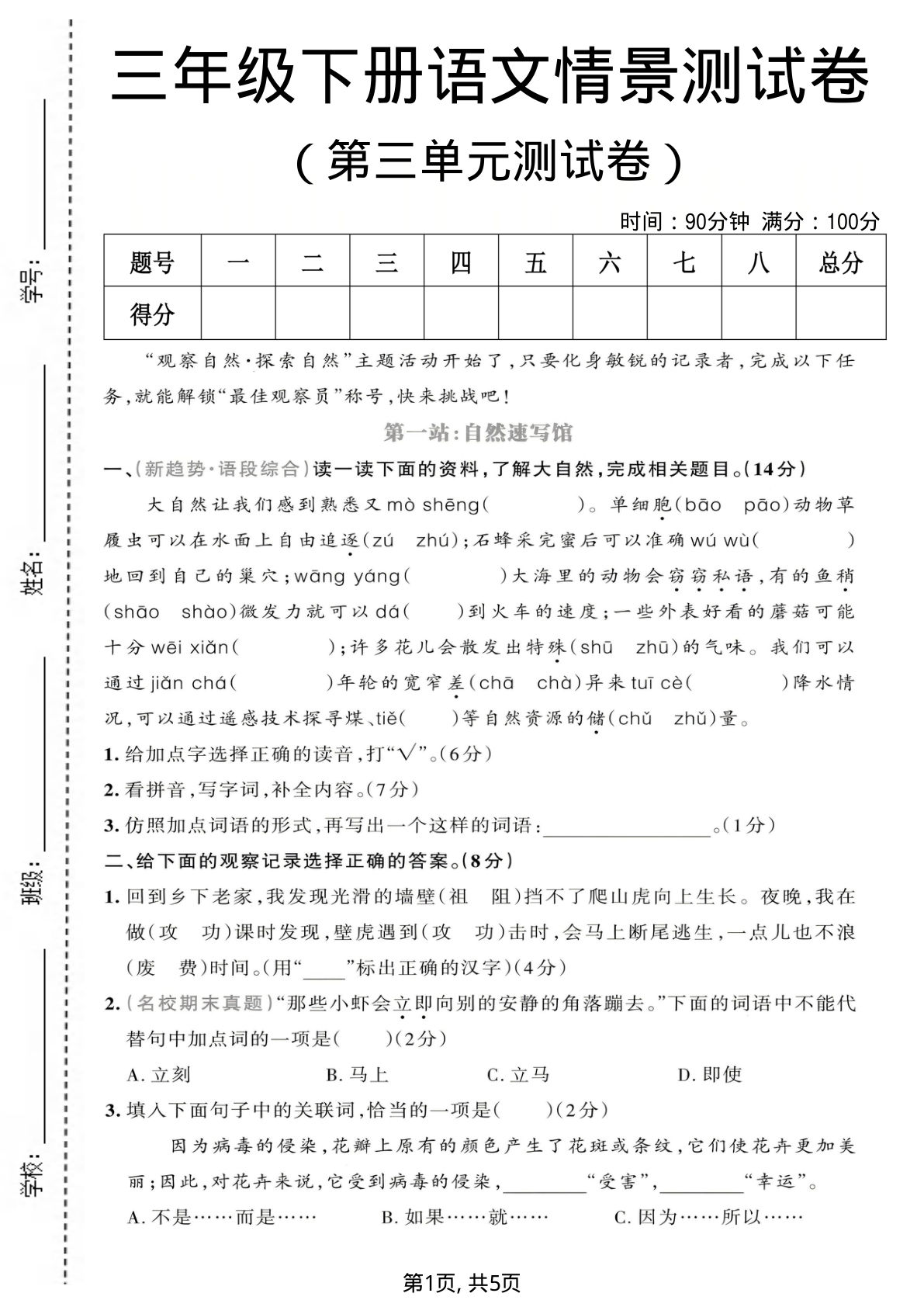 三年级下册语文第三单元情景测试卷1免费打印