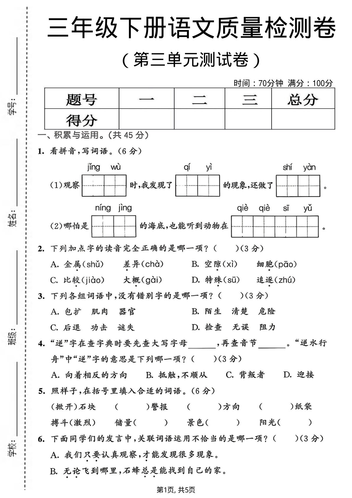 三年级下册语文第三单元质量检测卷（可下载）